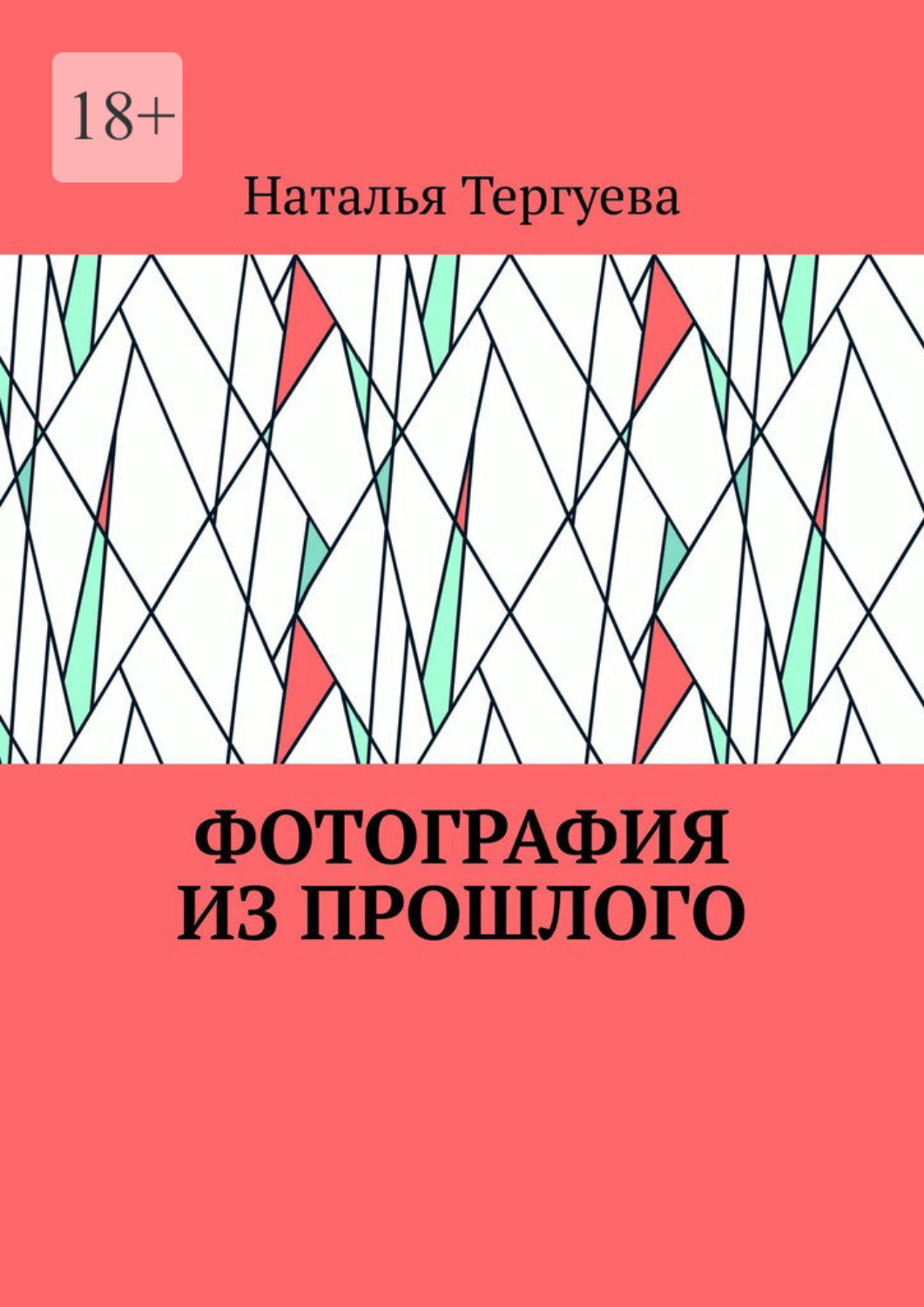 Обложка книги «Фотография из прошлого»