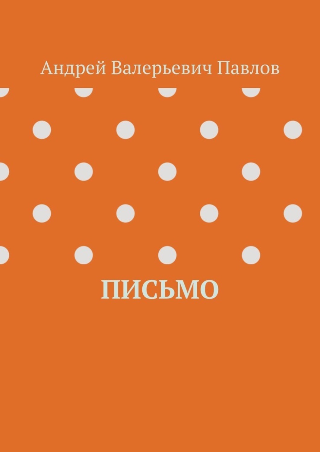 Обложка книги «Письмо»