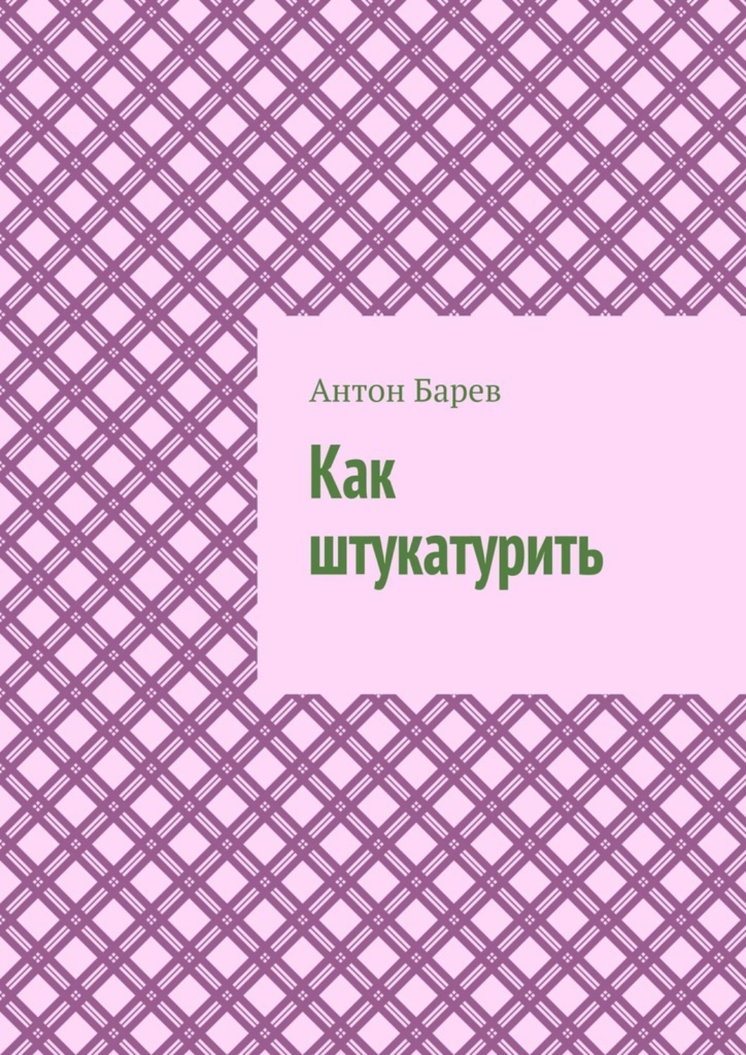 Обложка книги «Как штукатурить»