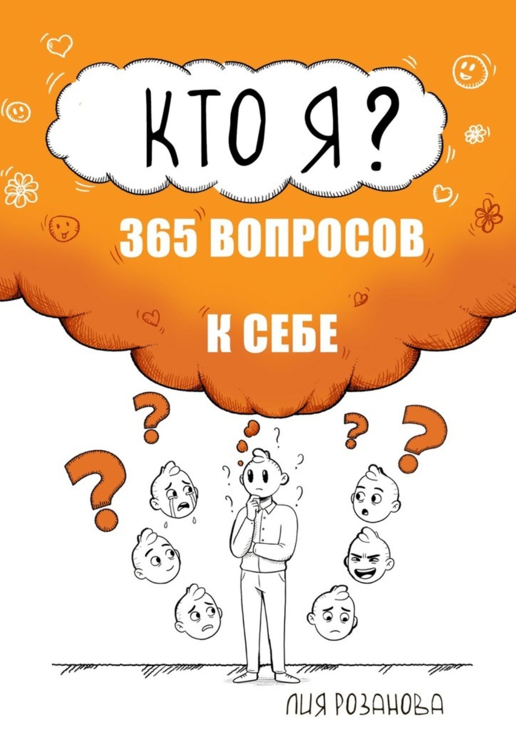 Обложка книги «Кто я? 365 вопросов к себе. Книга-дневник»