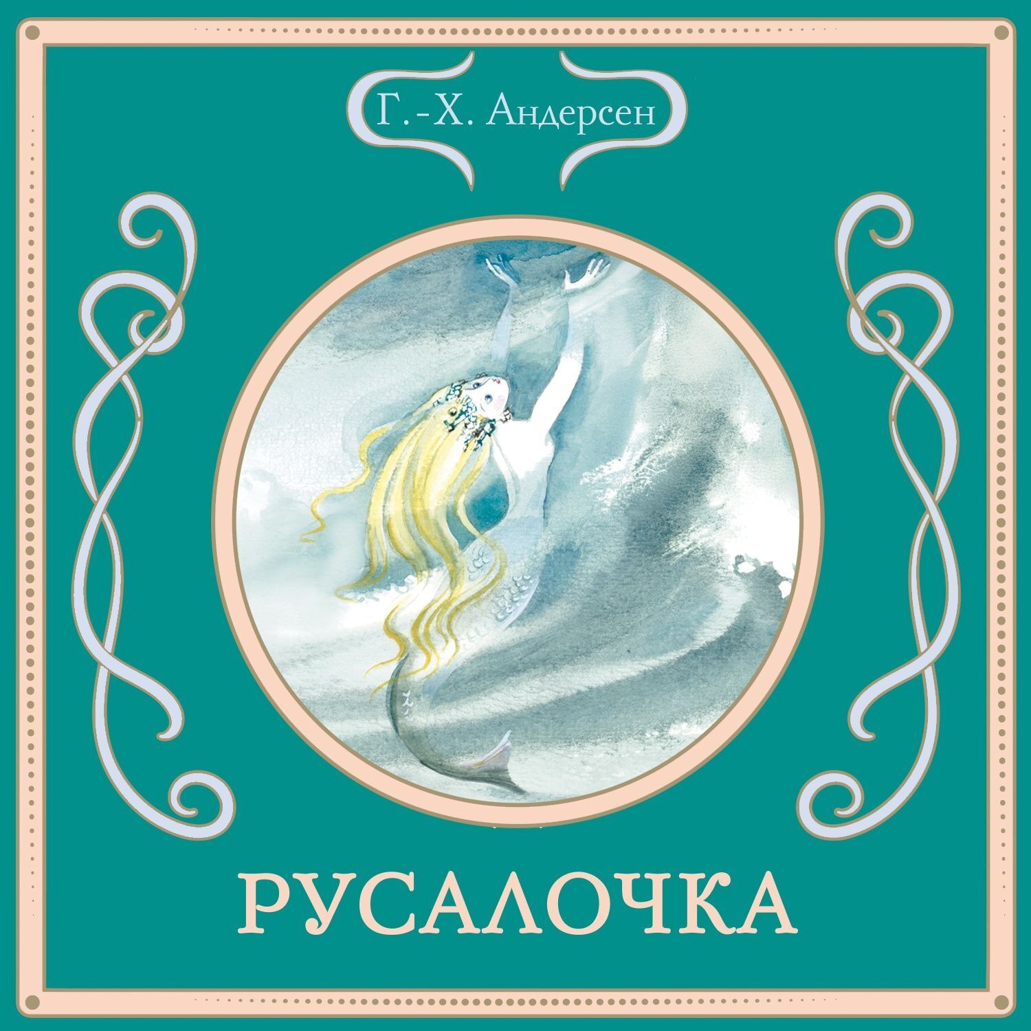 Обложка книги «Русалочка»