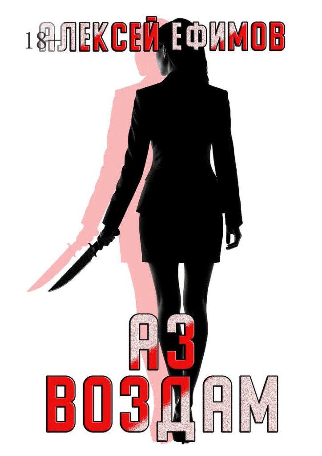Обложка книги «Аз воздам»