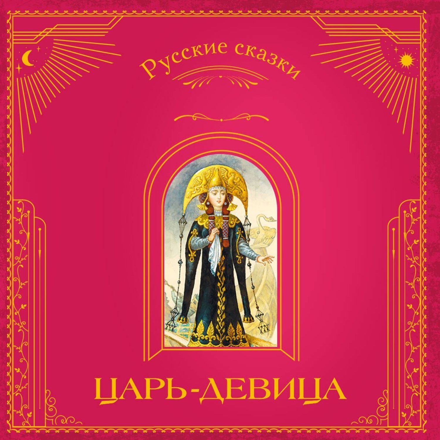 Обложка книги «Царь-девица. Русские сказки»