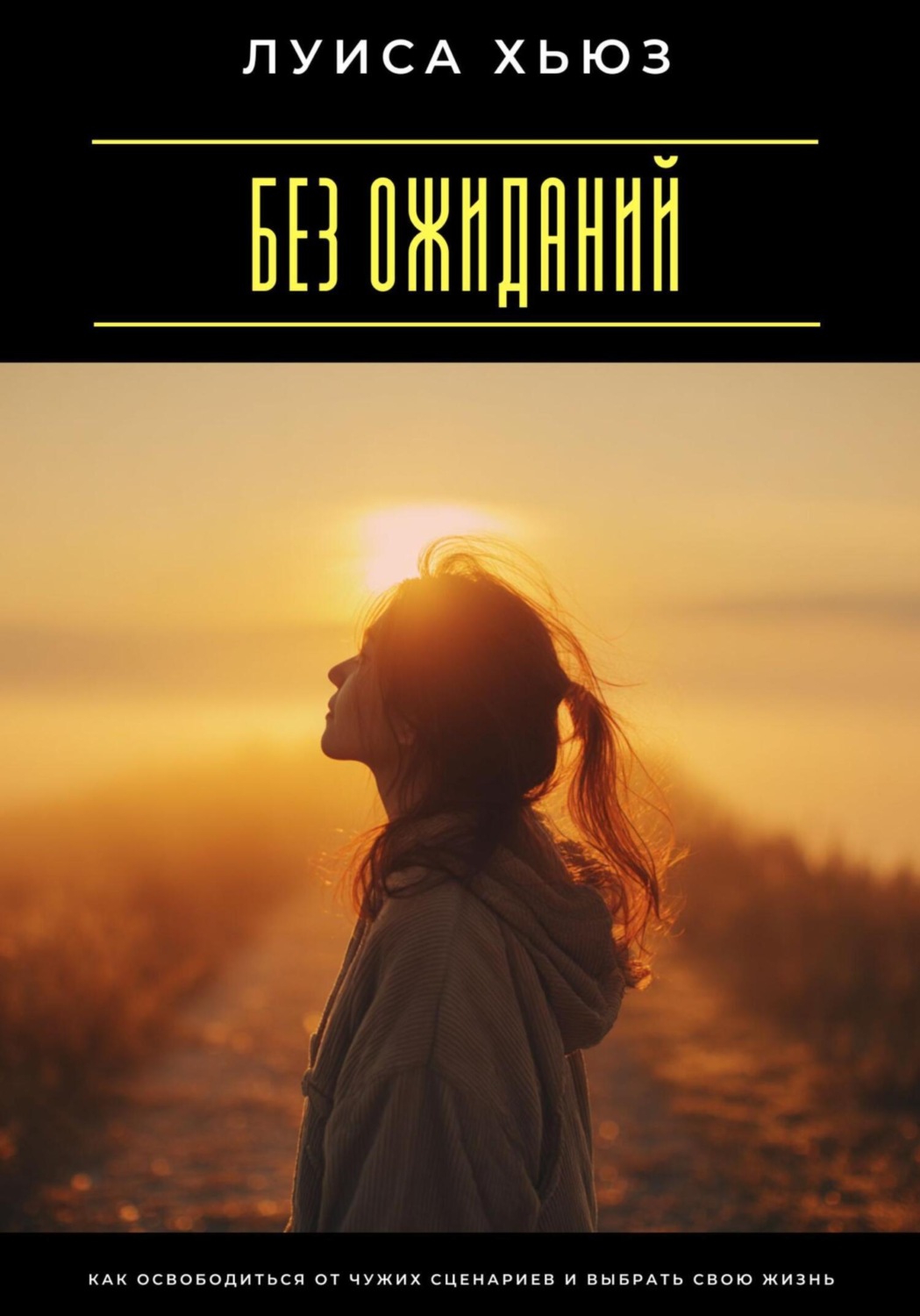 Обложка книги «Без ожиданий. Как освободиться от чужих сценариев и выбрать свою жизнь»