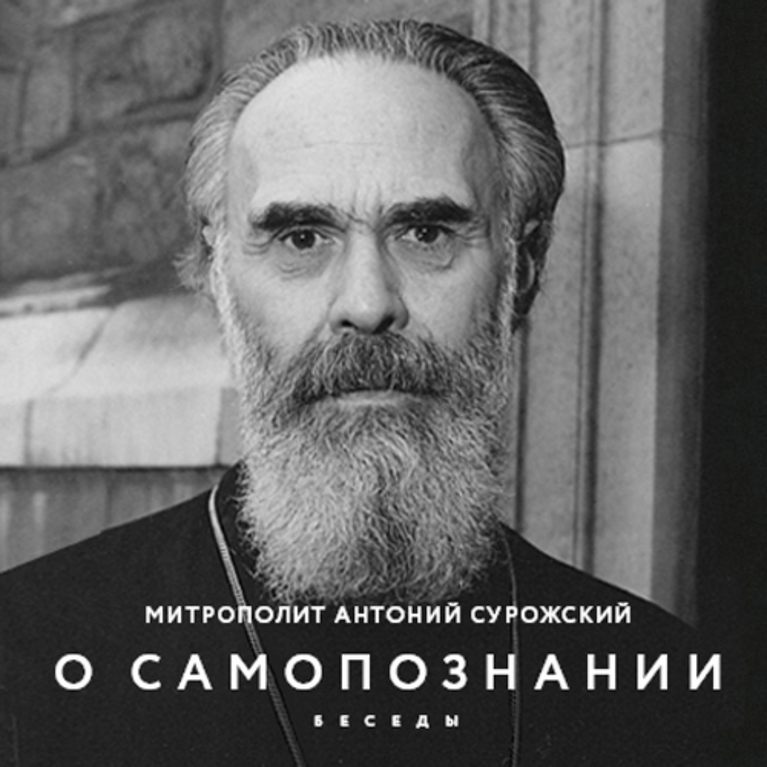 Обложка книги «О Самопознании. Беседы»