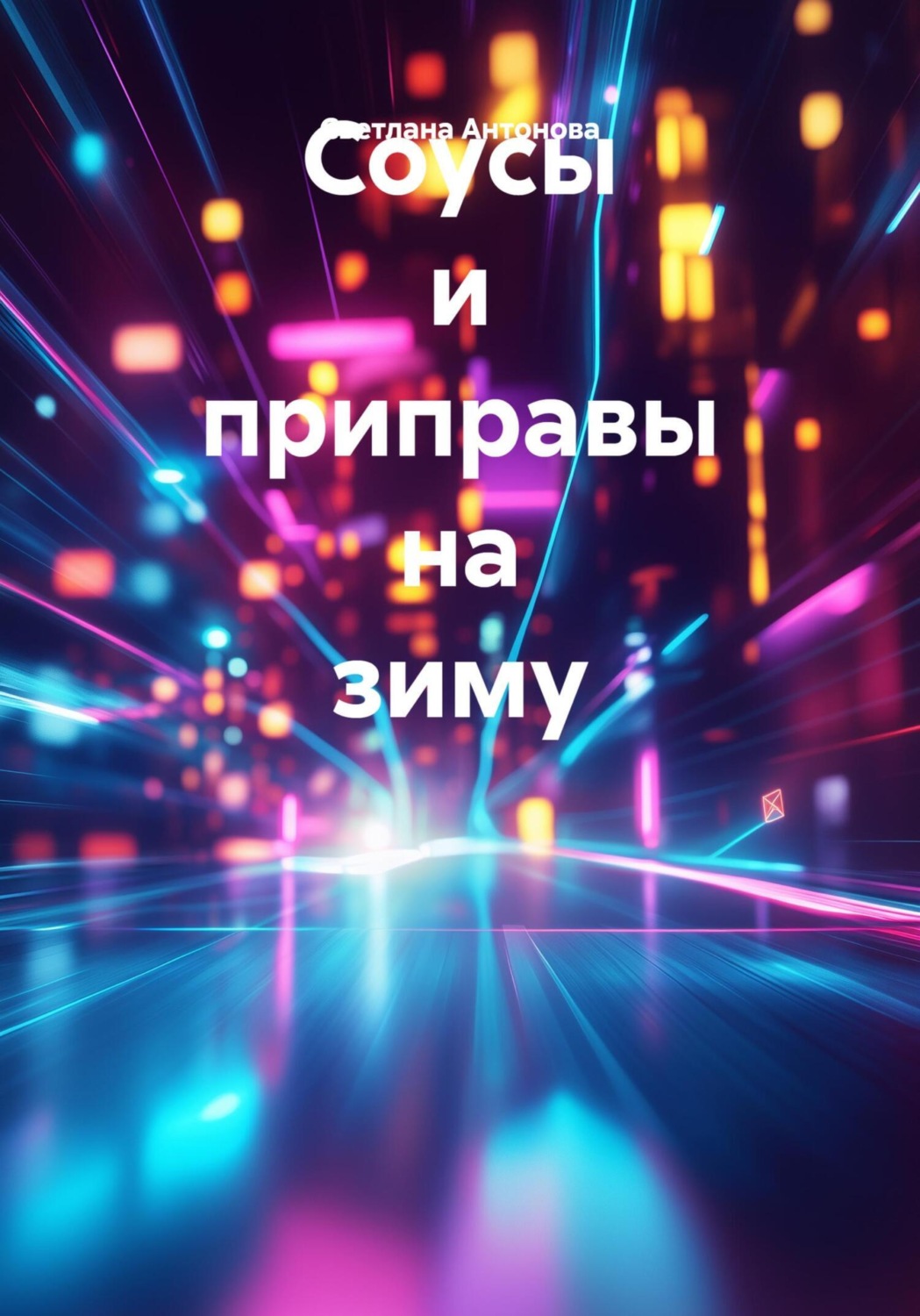 Обложка книги «Соусы и приправы на зиму»