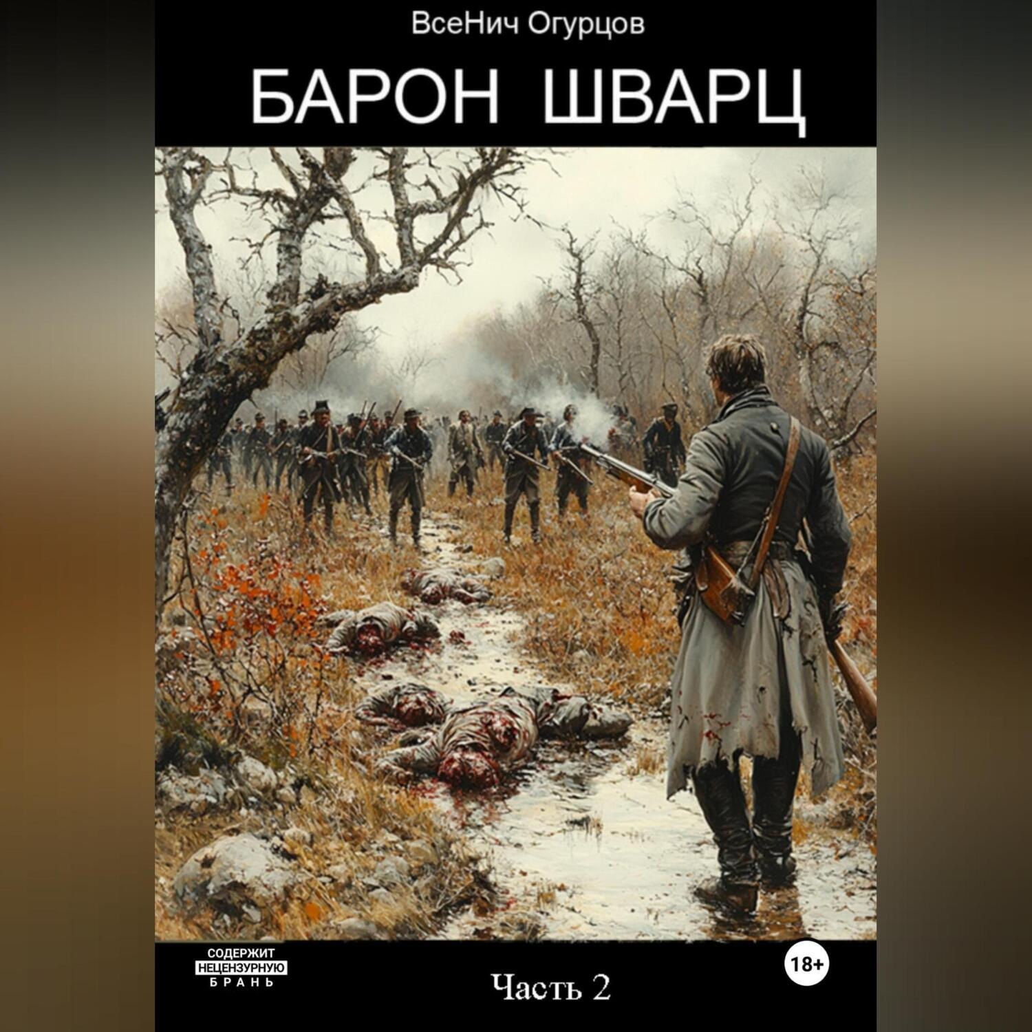 Обложка книги «Барон Шварц. Часть 2»