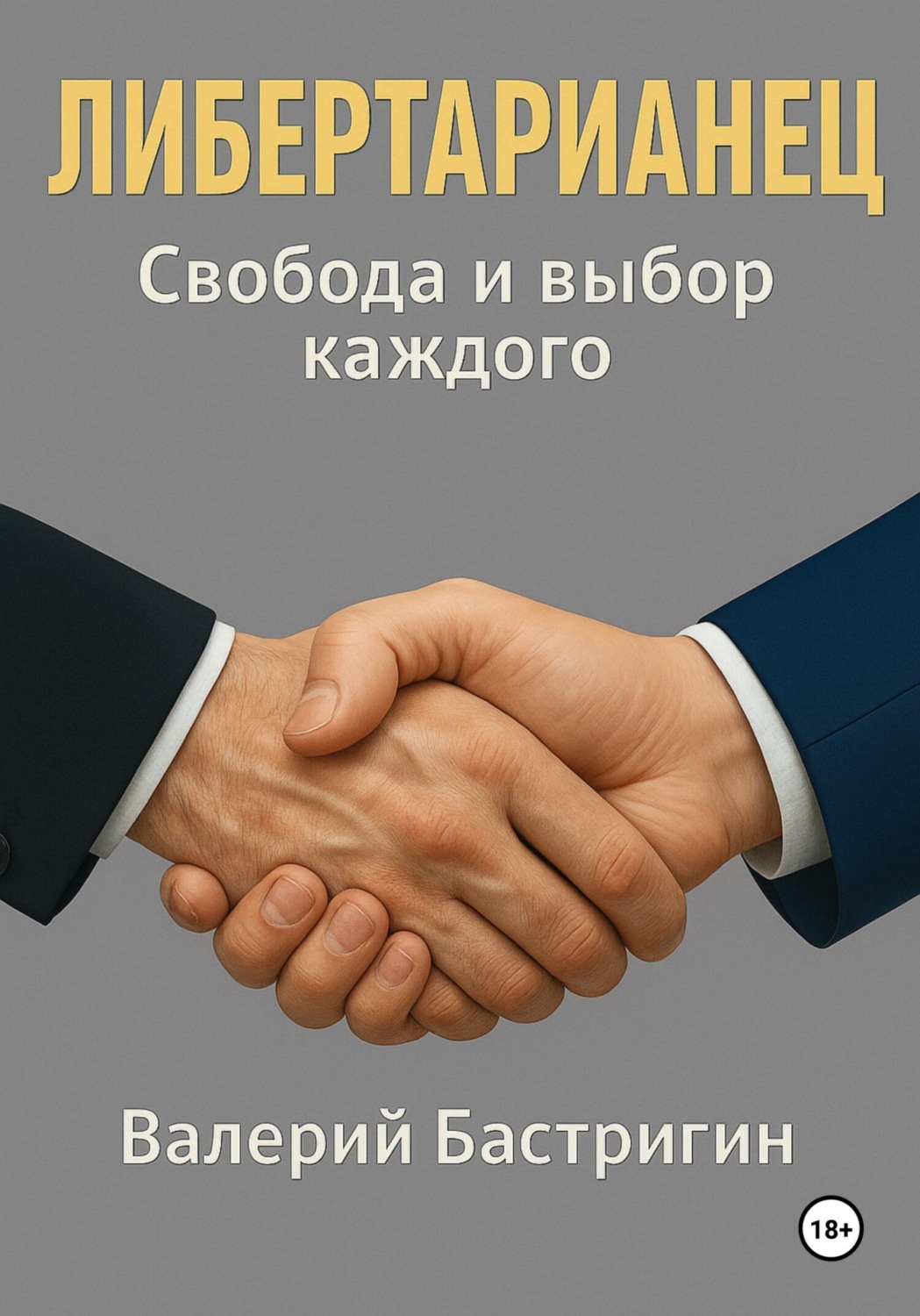Обложка книги «Либертарианец. Свобода и выбор каждого»