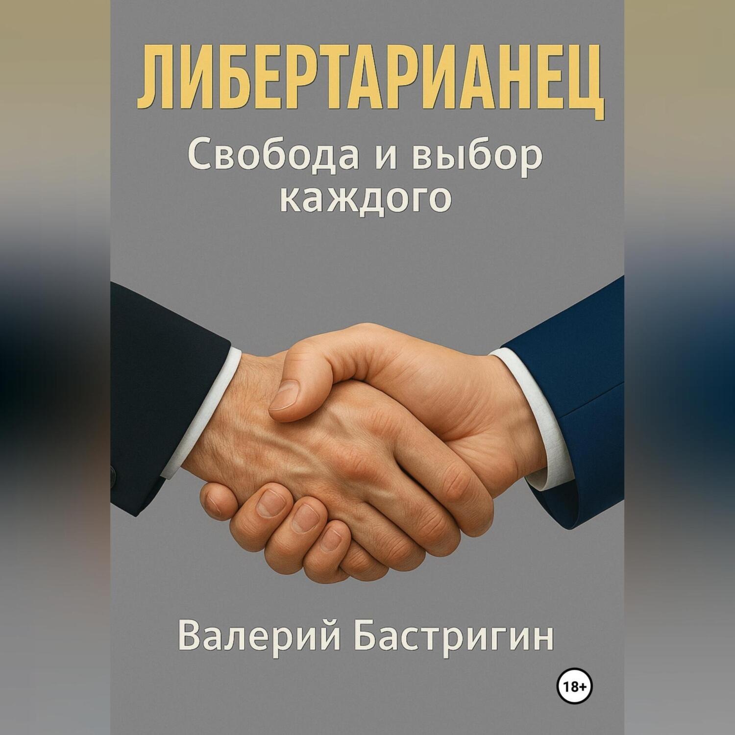 Обложка книги «Либертарианец. Свобода и выбор каждого»