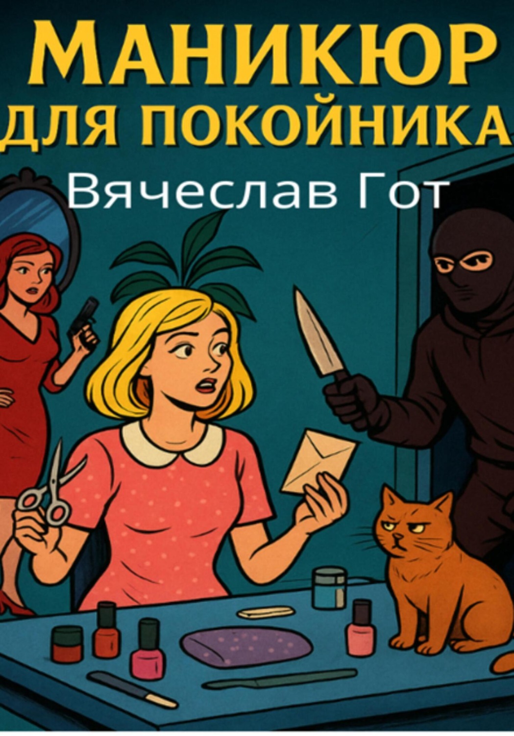 Обложка книги «Маникюр для покойника»