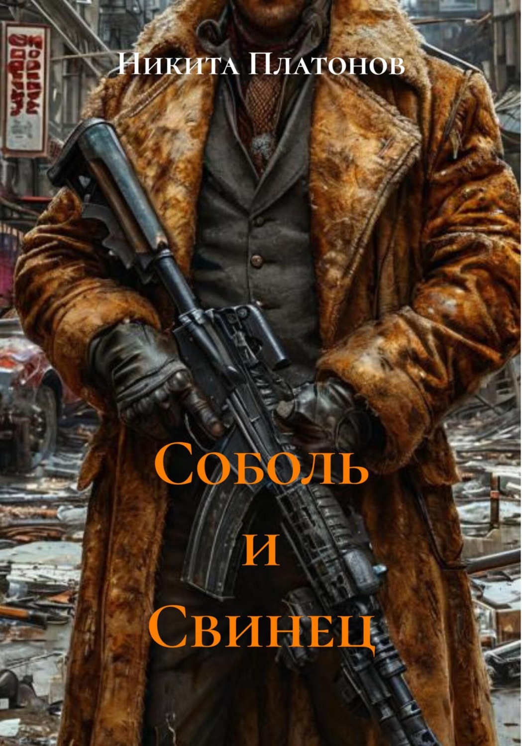 Обложка книги «Соболь и Свинец»