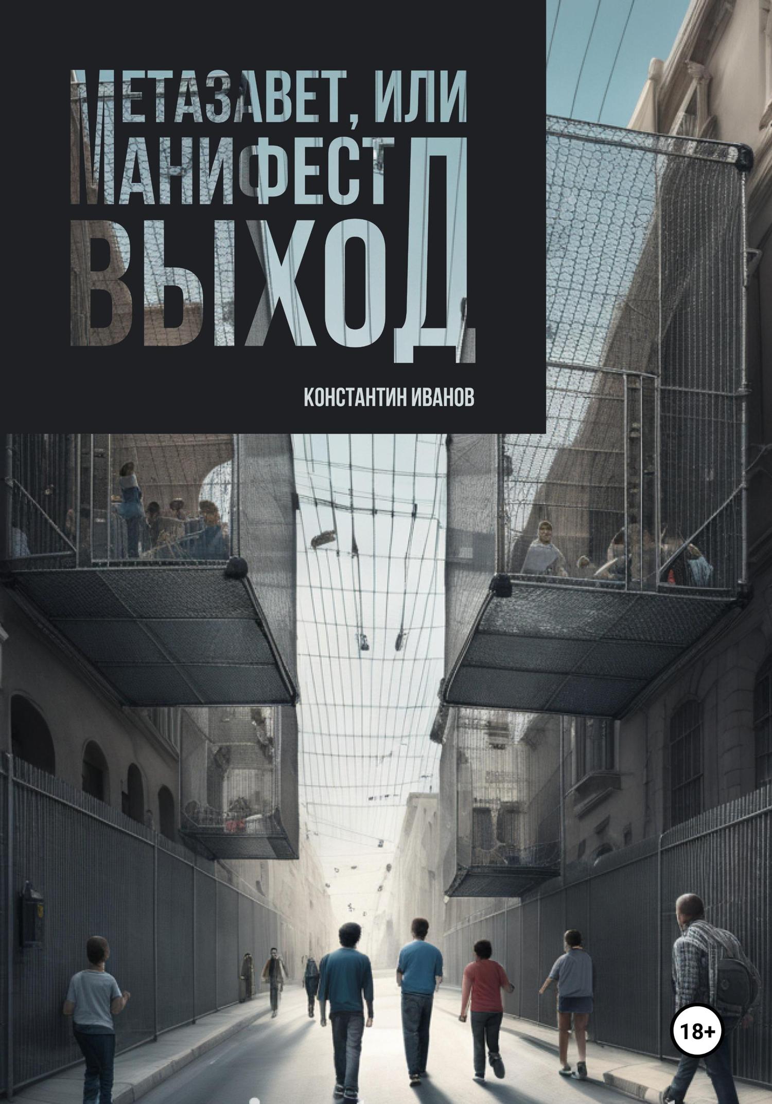 Обложка книги «Метазавет, или манифест выход»