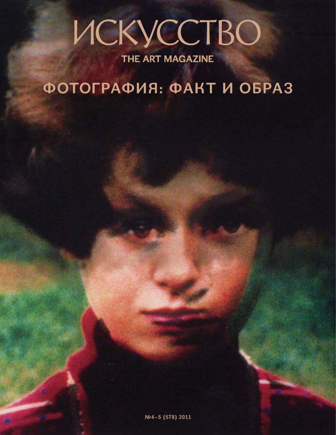 Обложка книги «Журнал «Искусство» №4-5/2011»
