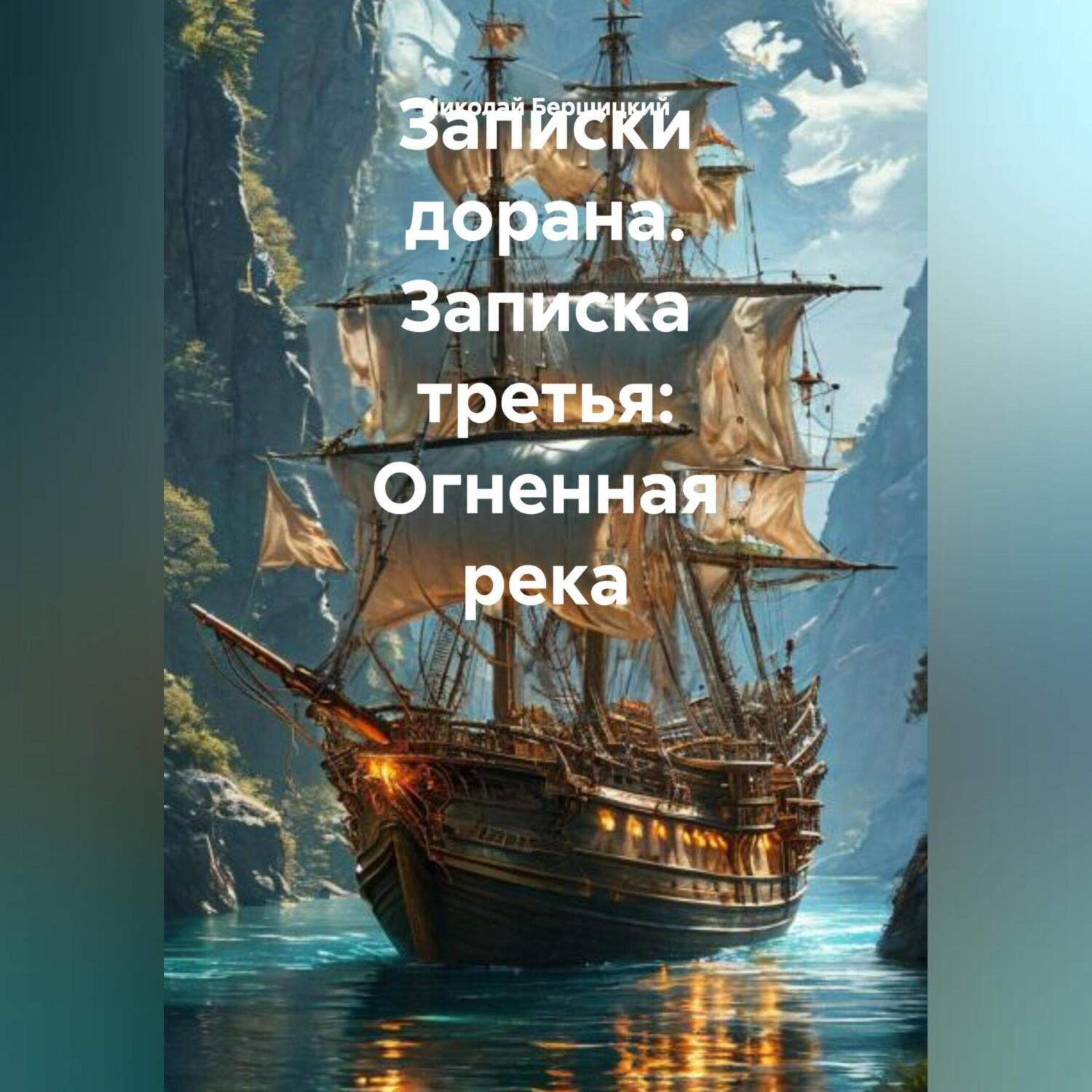 Обложка книги «Записки дорана. Записка третья: Огненная река»