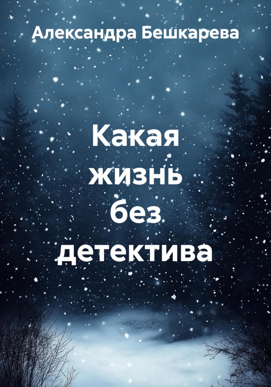 Обложка книги «Какая жизнь без детектива»