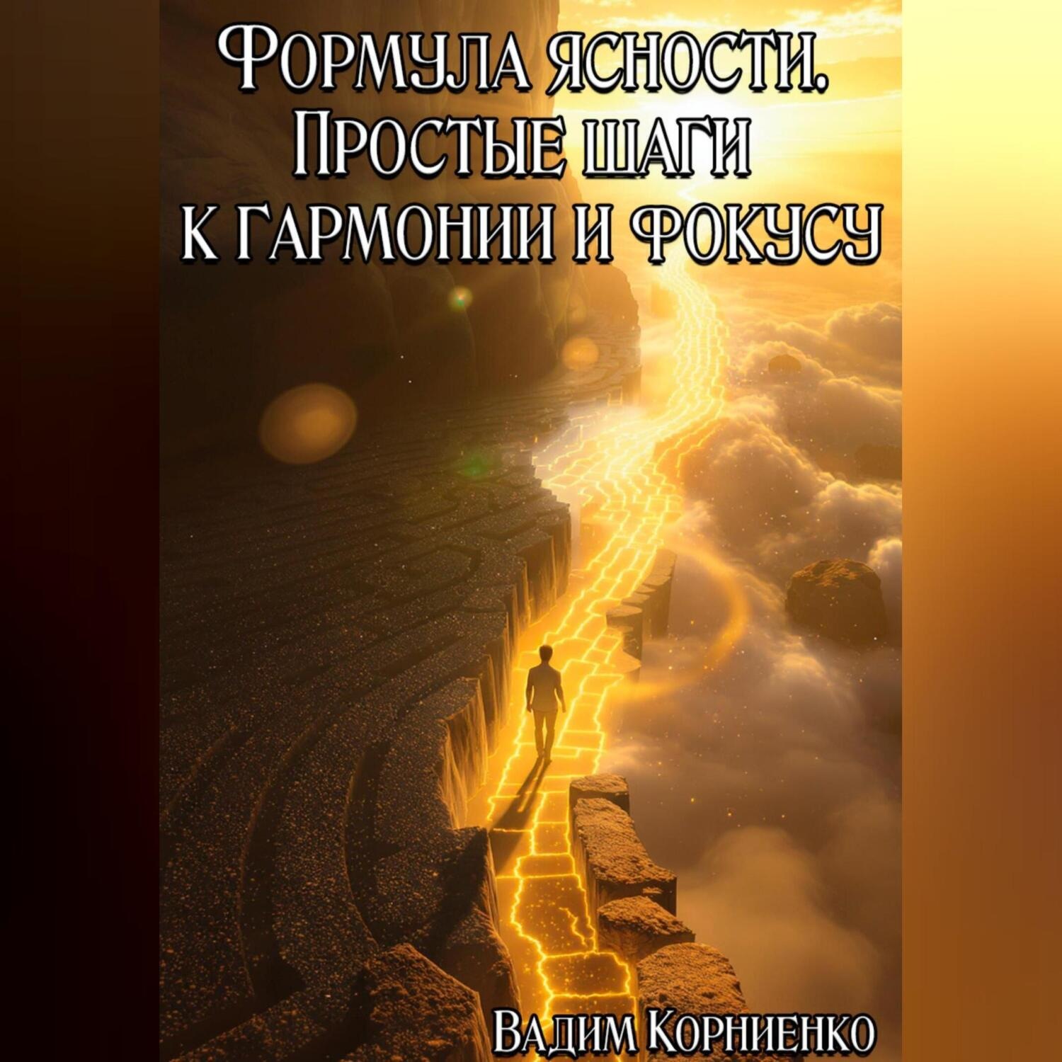 Обложка книги «Формула ясности. Простые шаги к гармонии и фокусу»