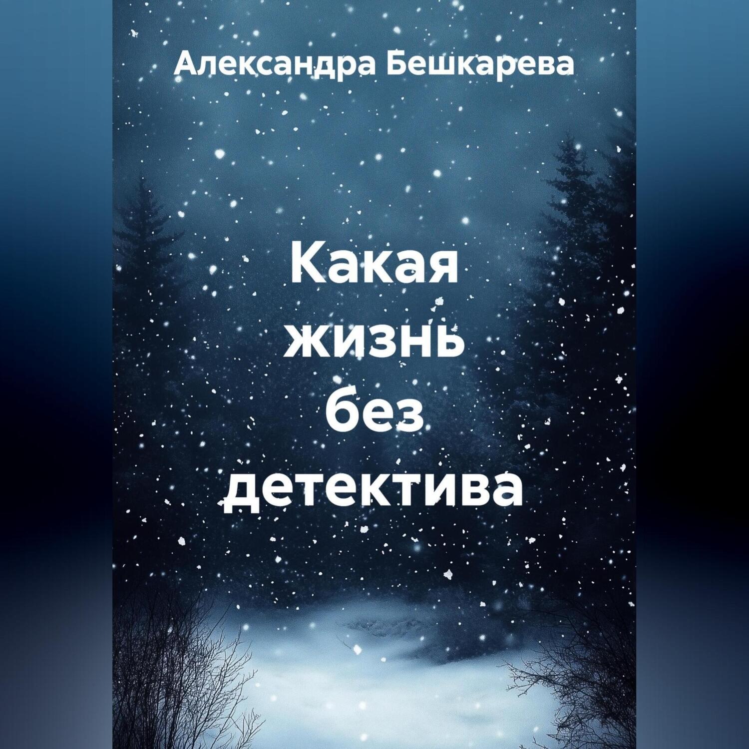 Обложка книги «Какая жизнь без детектива»