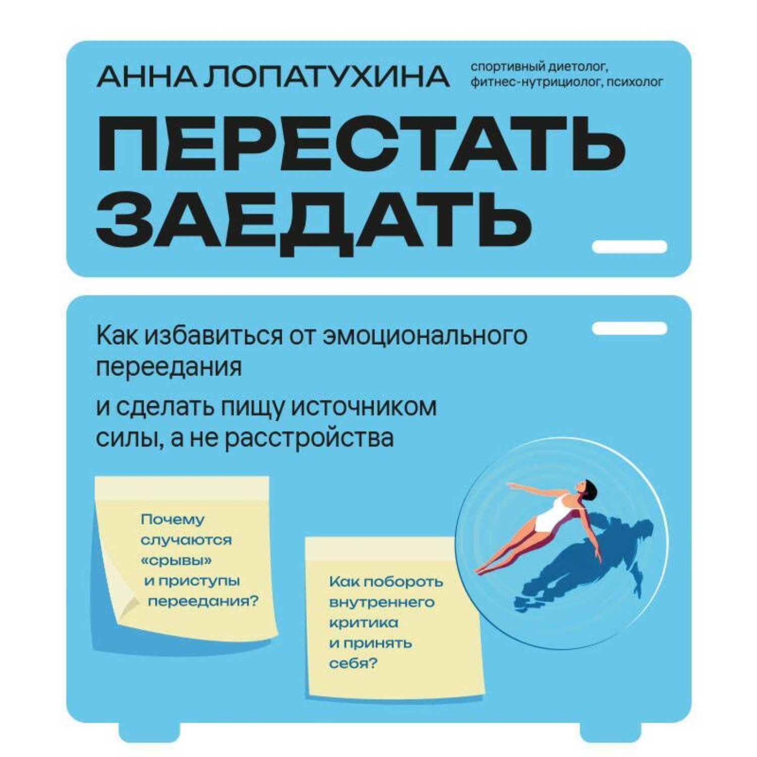 Обложка книги «Перестать заедать. Как избавиться от эмоционального переедания и сделать пищу источником силы, а не расстройства»