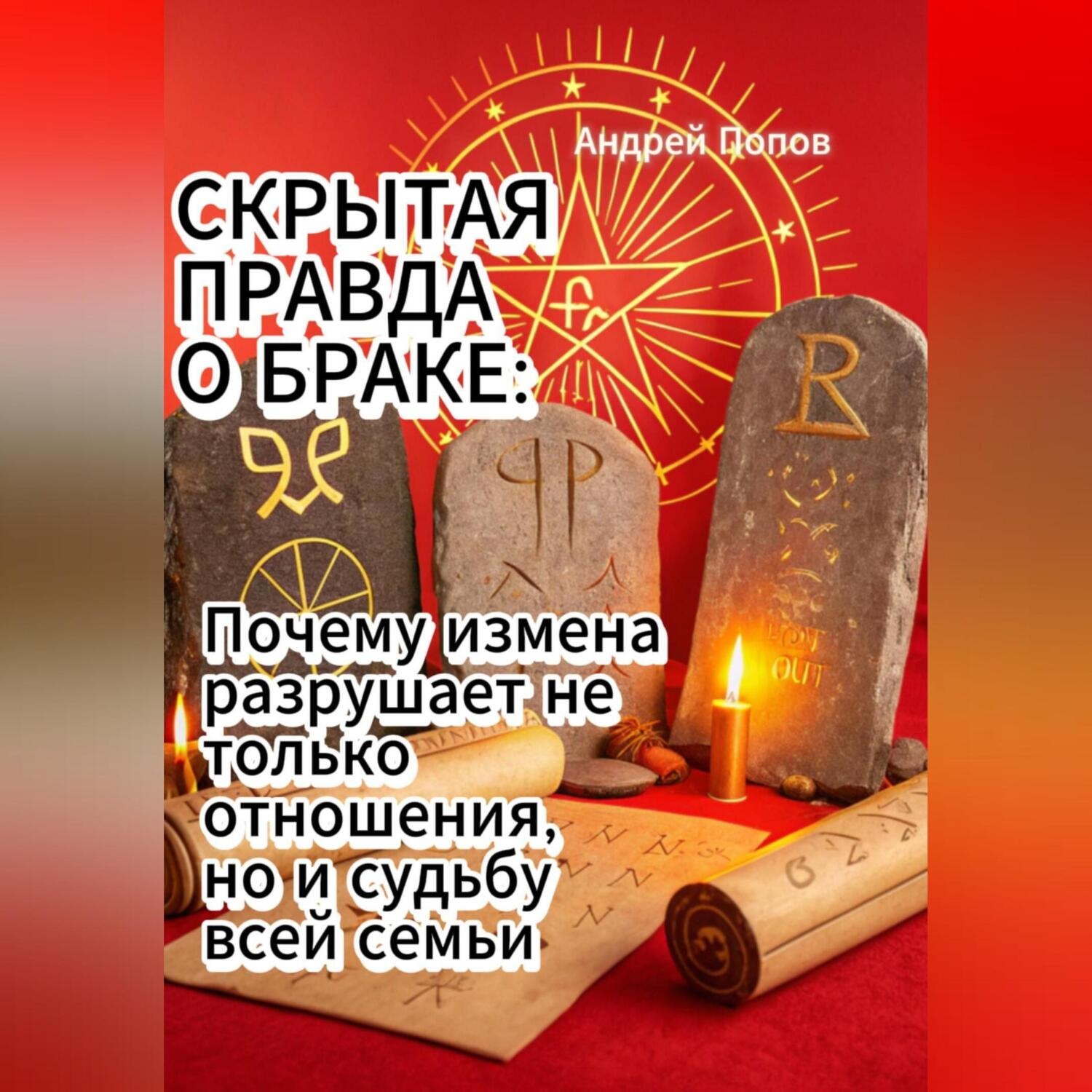 Обложка книги «СКРЫТАЯ ПРАВДА О БРАКЕ: Почему измена разрушает не только отношения, но и судьбу всей семьи»