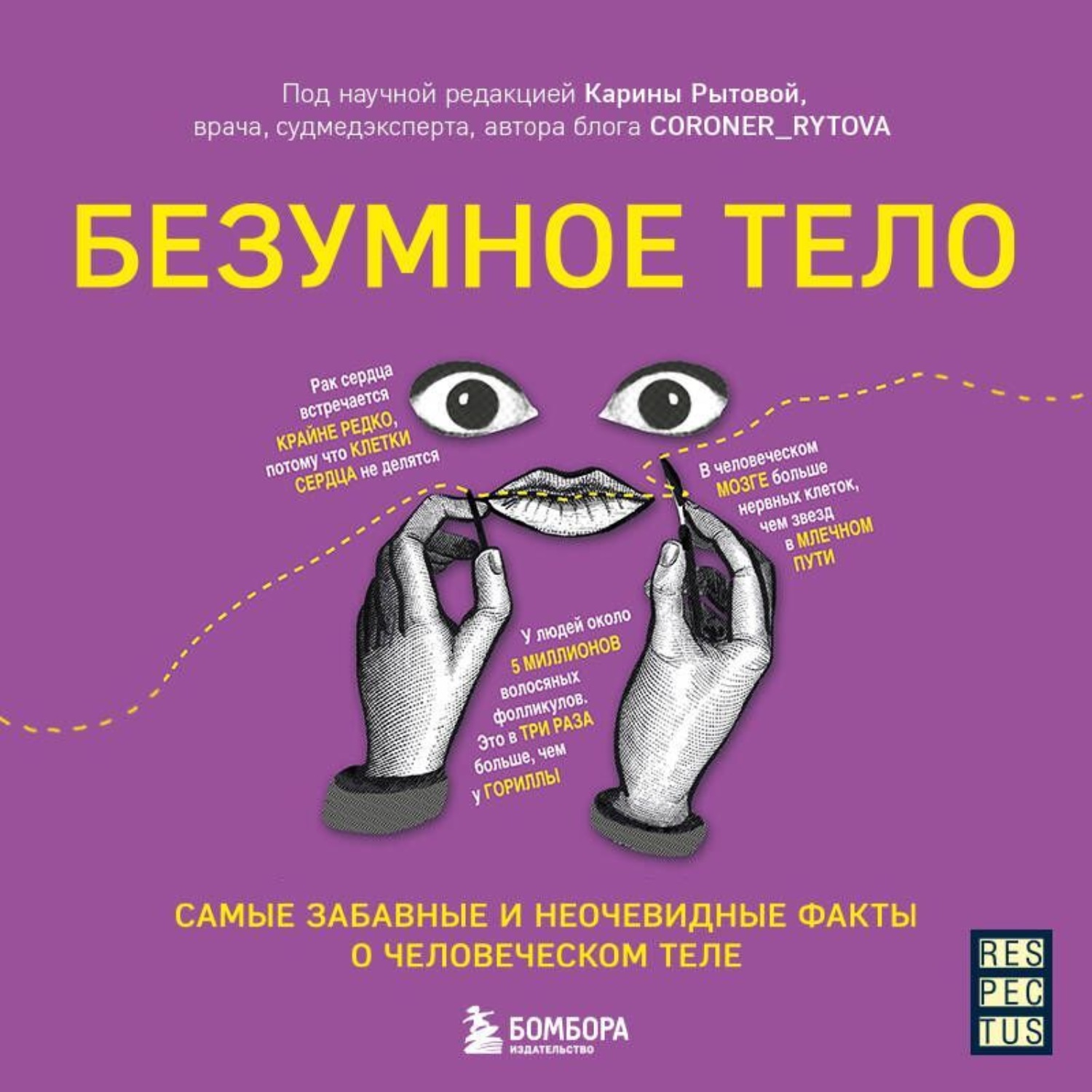 Обложка книги «Безумное тело. Самые забавные и неочевидные факты о человеческом теле»