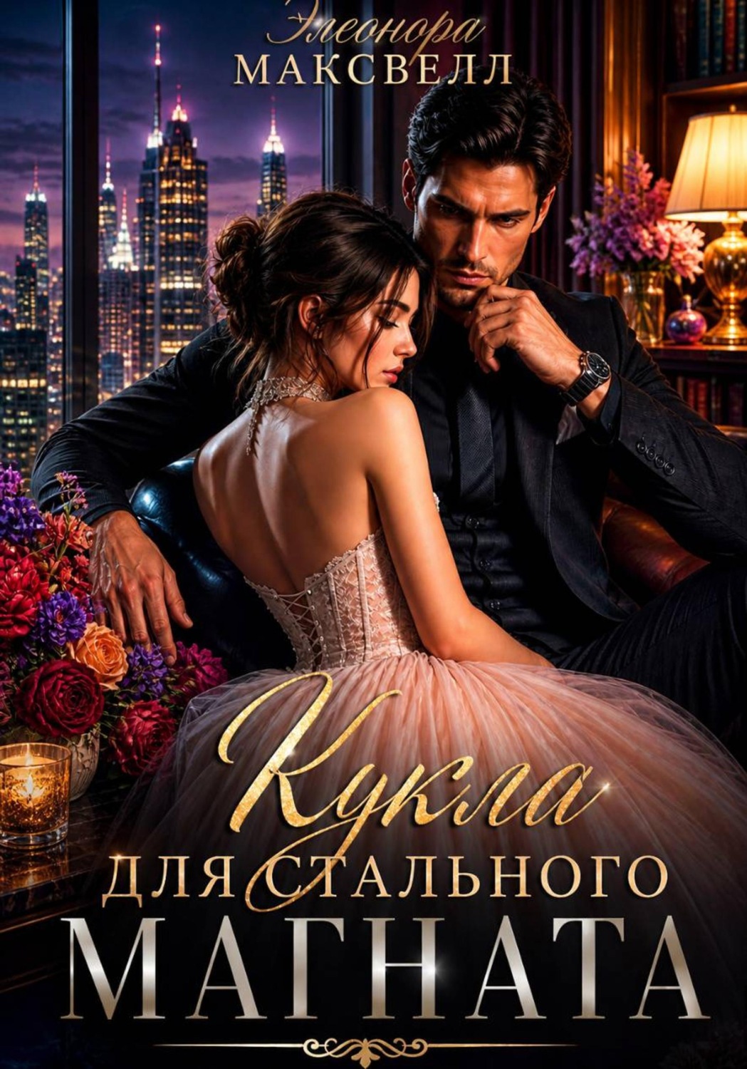 Обложка книги «Кукла для стального магната»