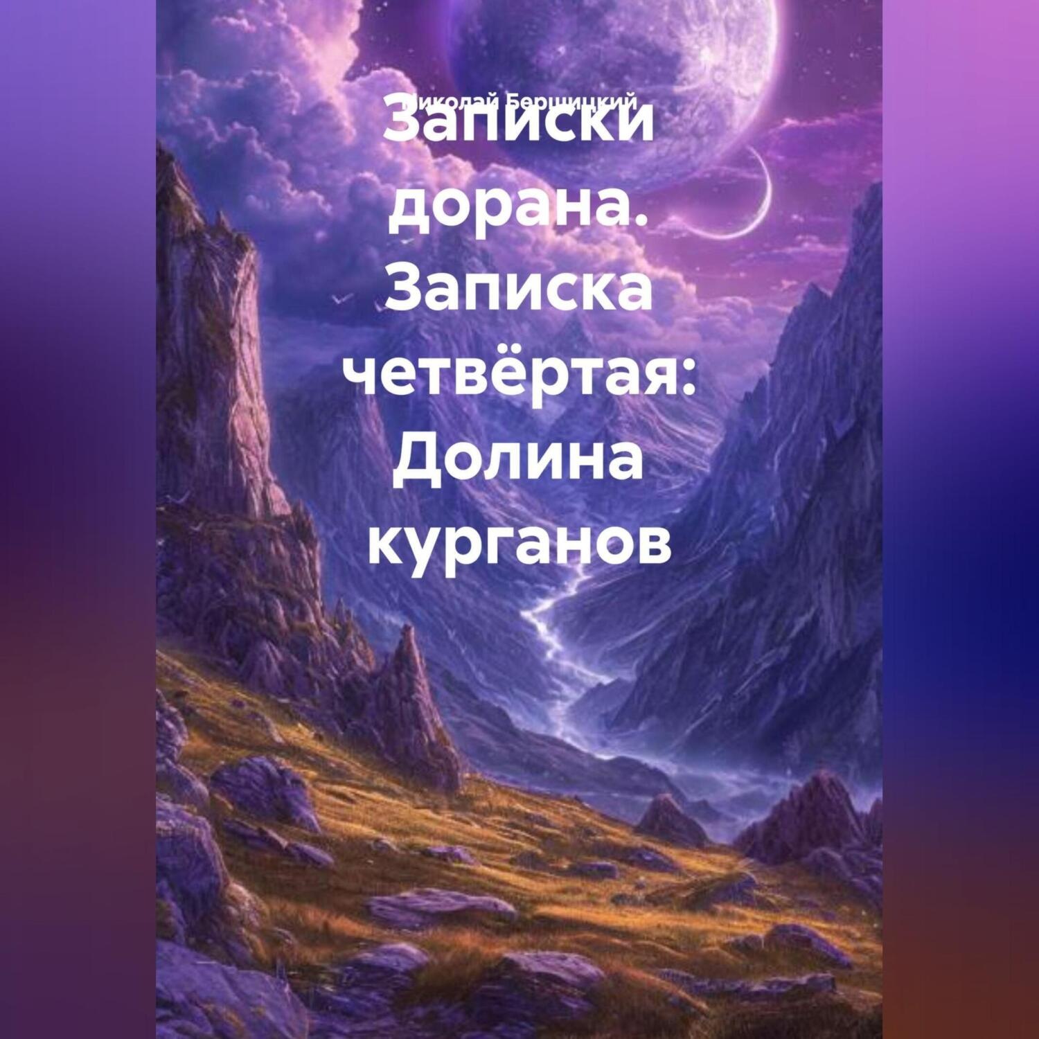 Обложка книги «Записки дорана. Записка четвёртая: Долина курганов»