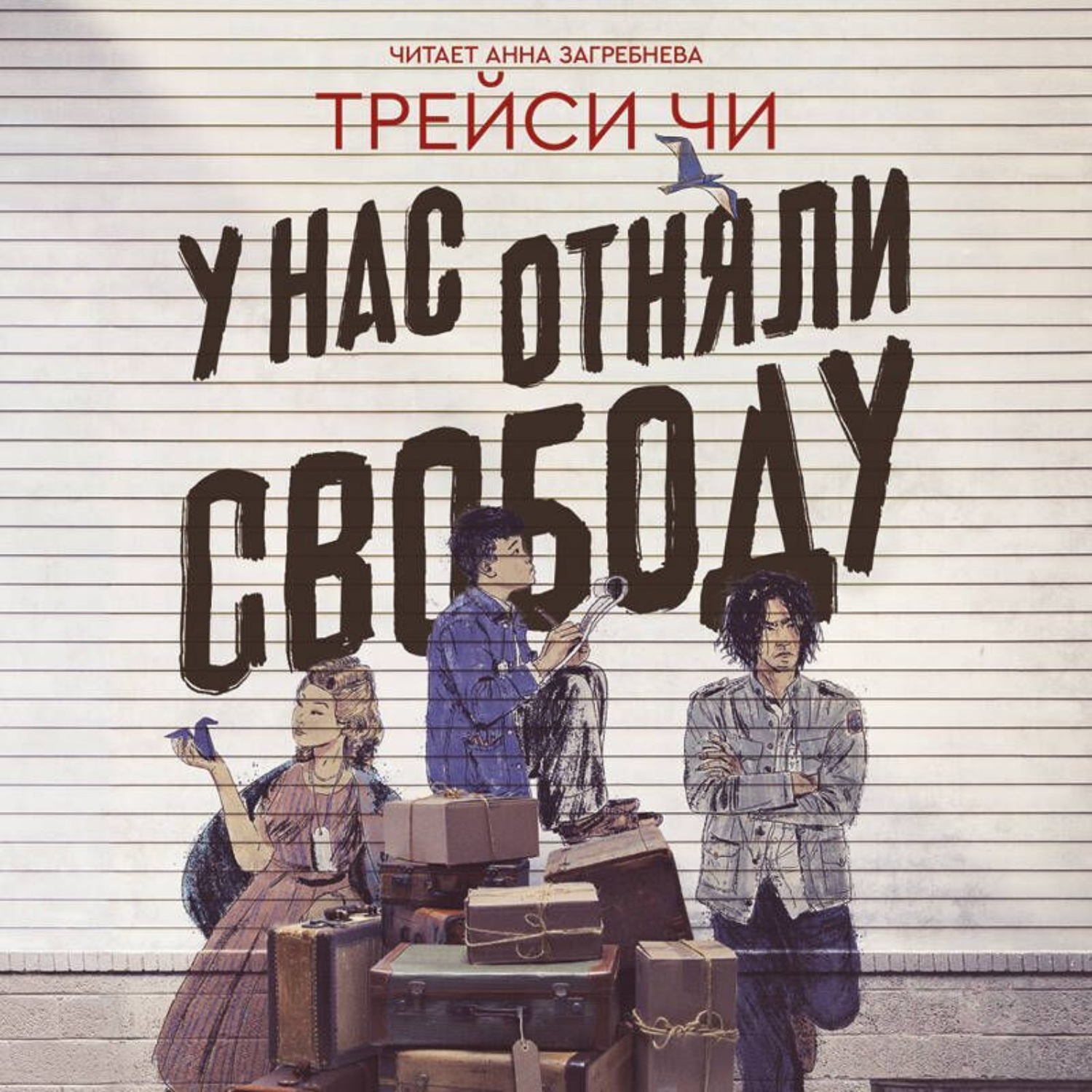 Обложка книги «У нас отняли свободу»