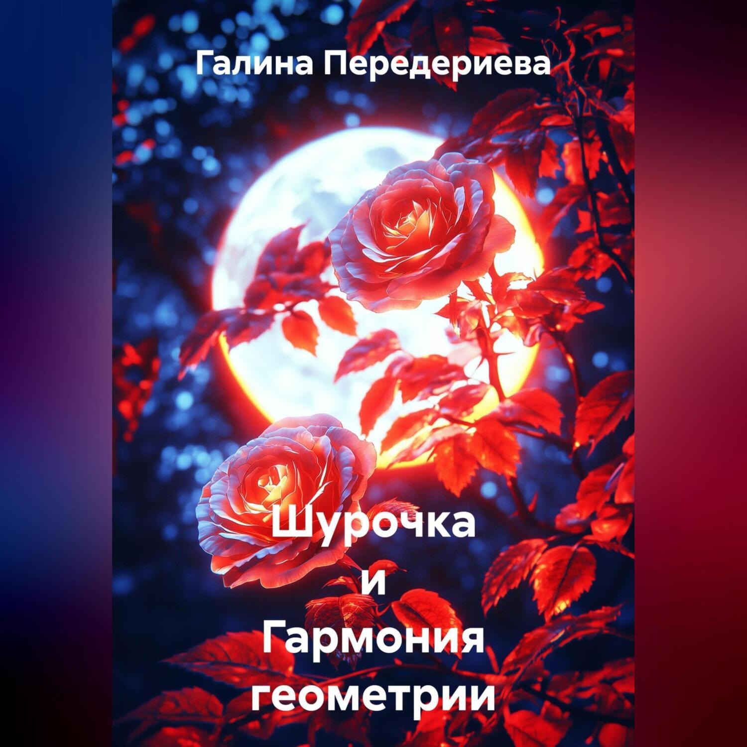 Обложка книги «Шурочка и Гармония геометрии»