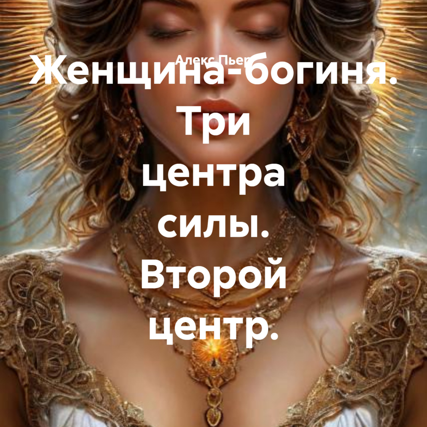 Обложка книги «Женщина-богиня. Три центра силы. Второй центр.»
