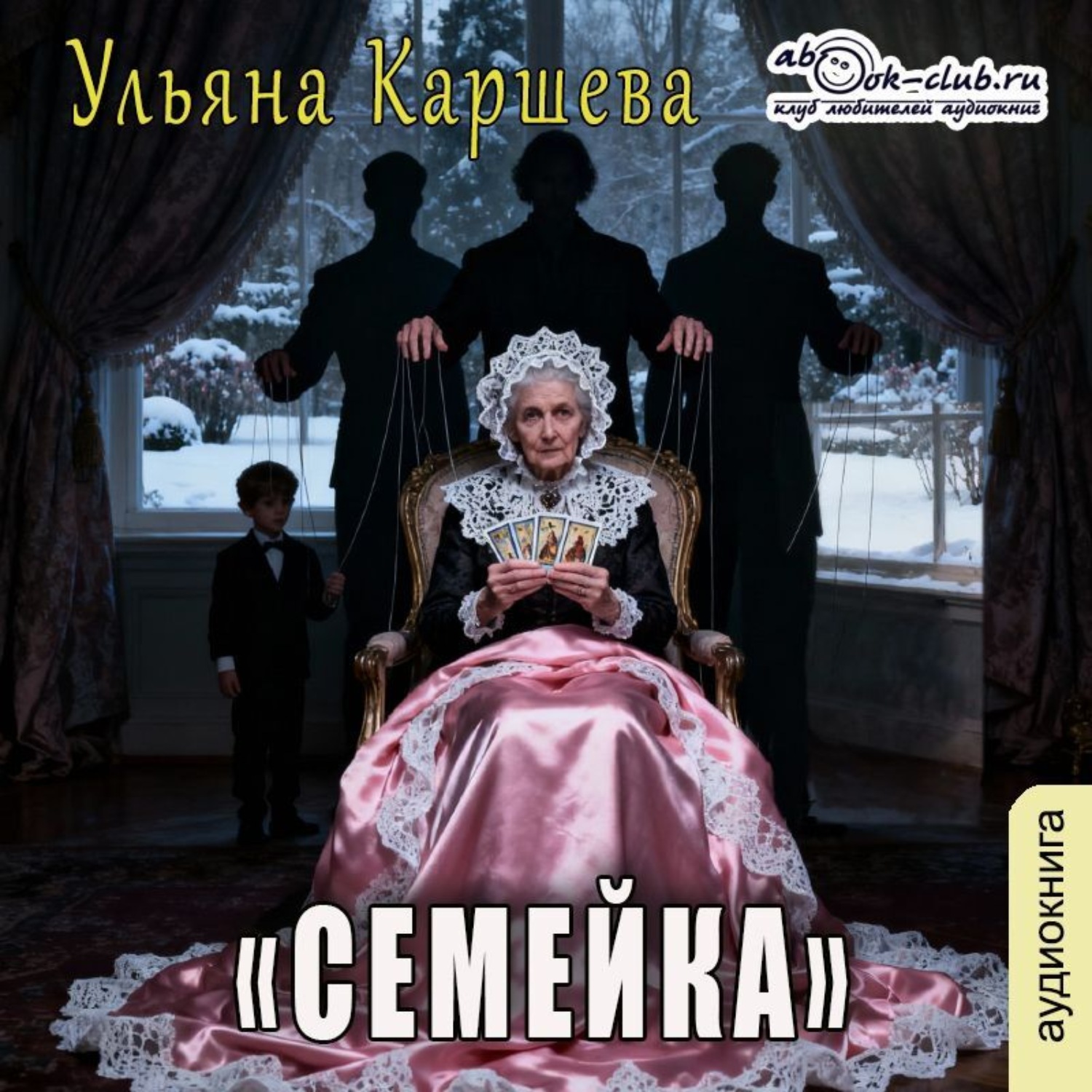 Обложка книги «Семейка»