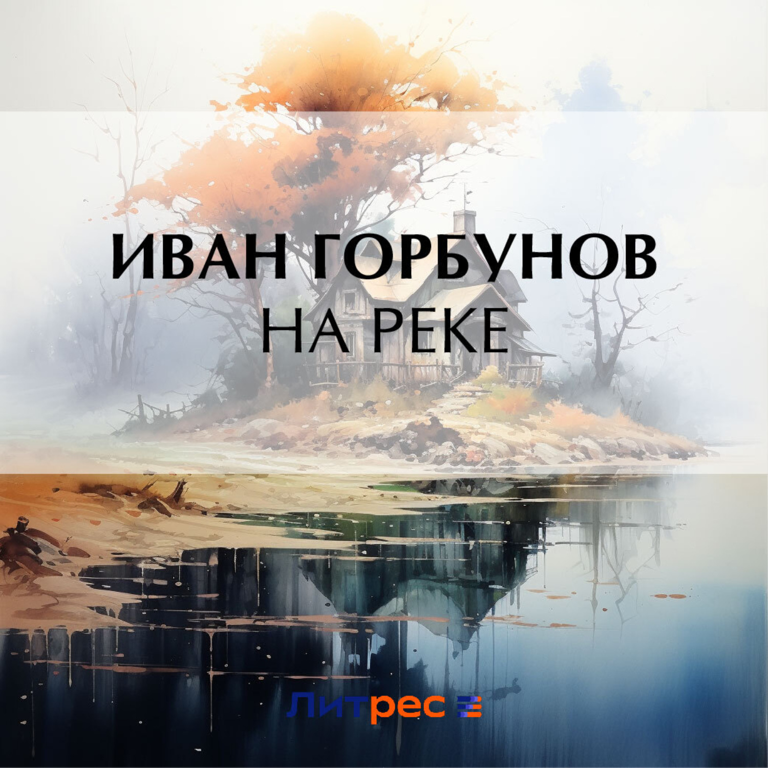 Обложка книги «На реке»
