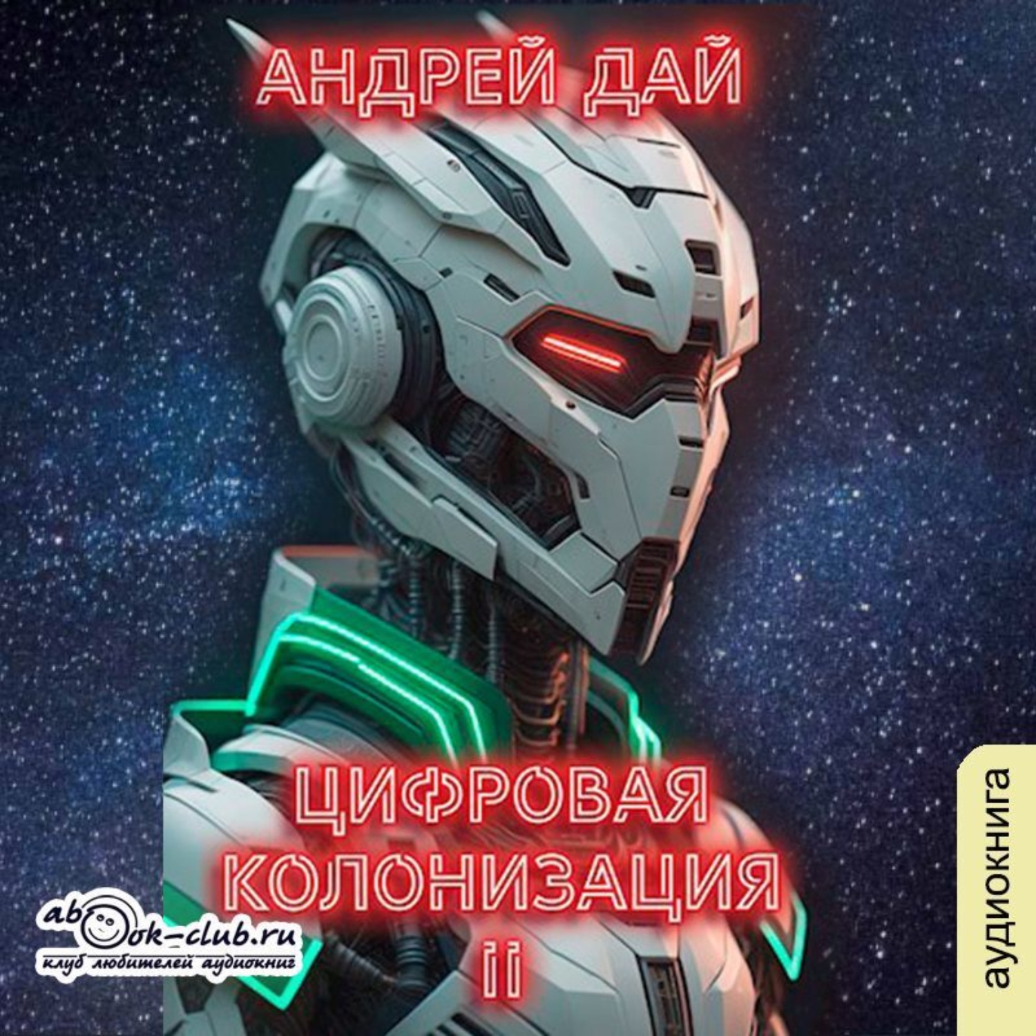 Обложка книги «Цифровая колонизация (книга 2)»