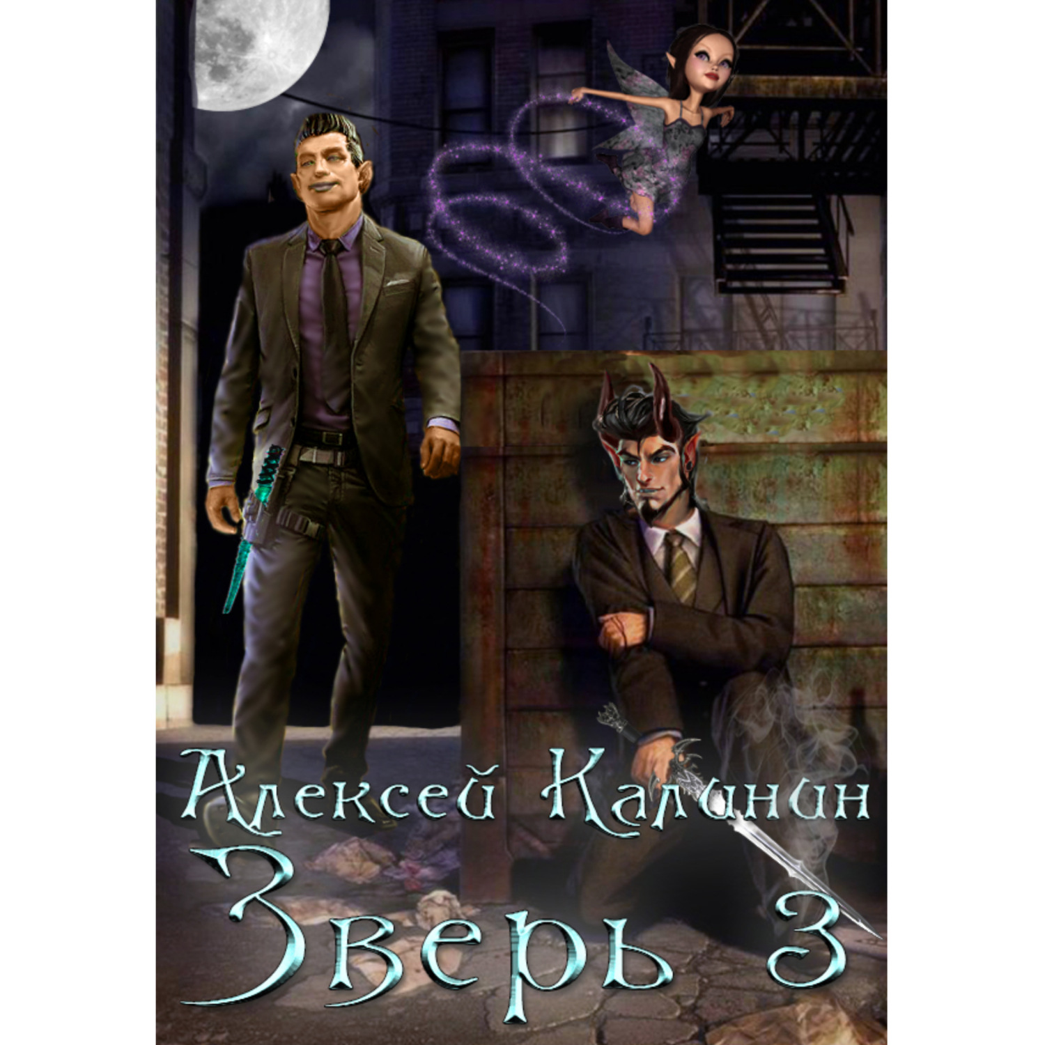 Обложка книги «Зверь 3»