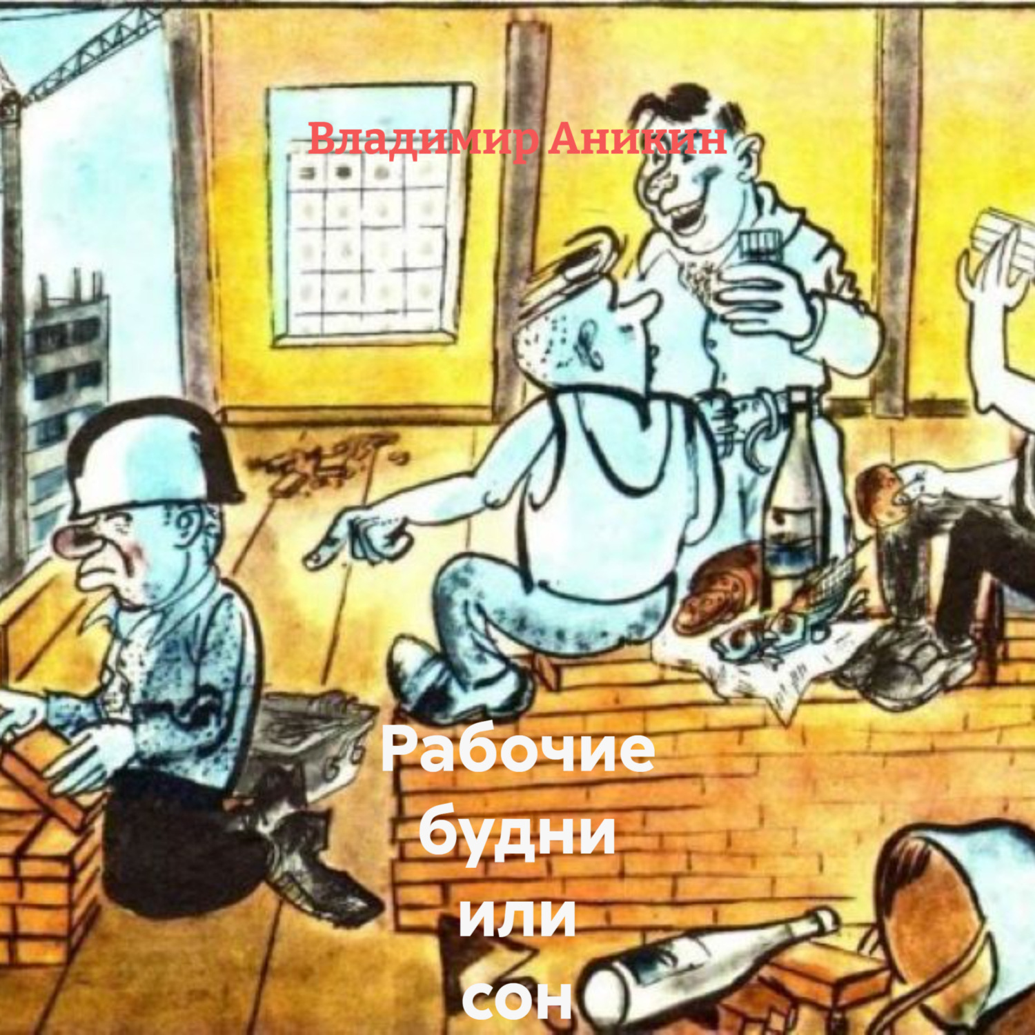 Обложка книги «Рабочие будни или сон алкоголика»