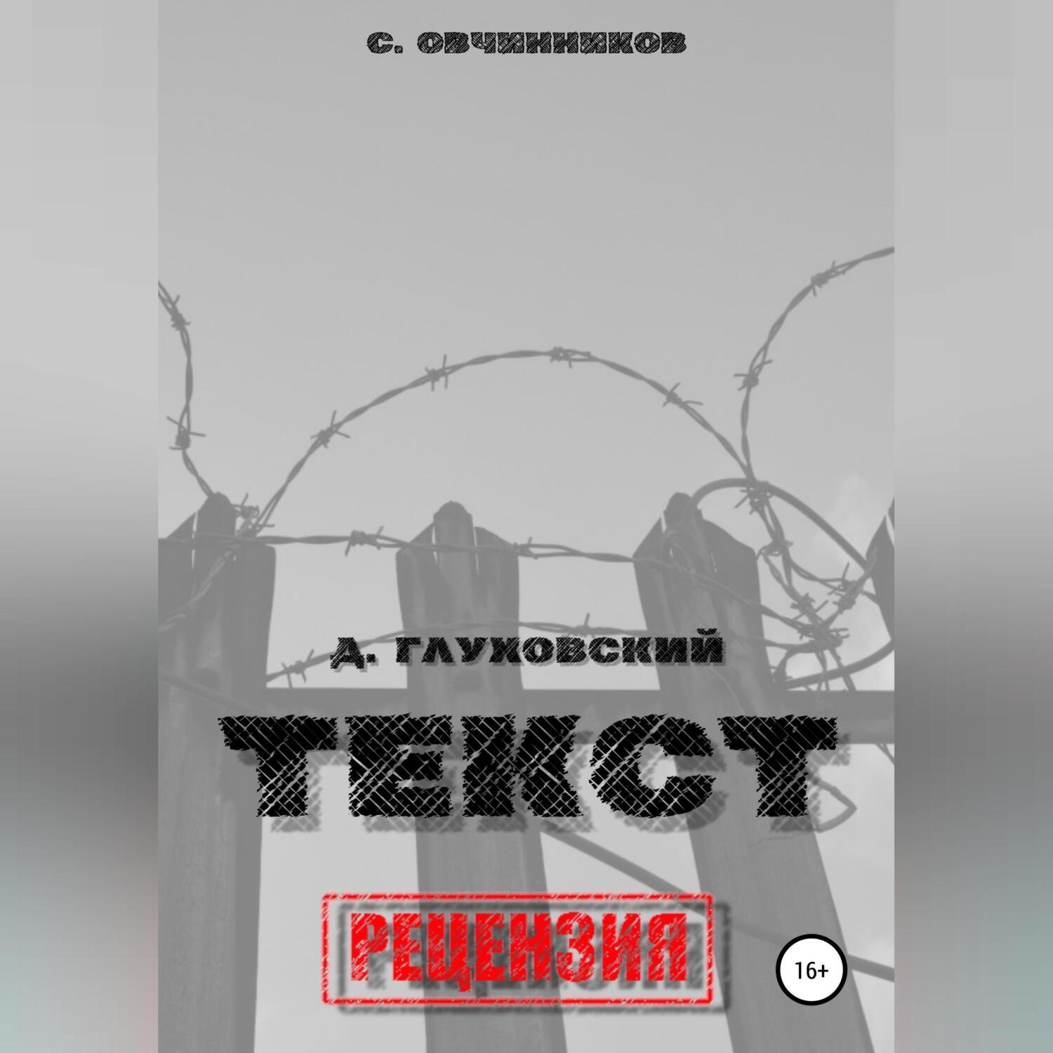 Обложка книги «Дмитрий Глуховский. «Текст». Рецензия»