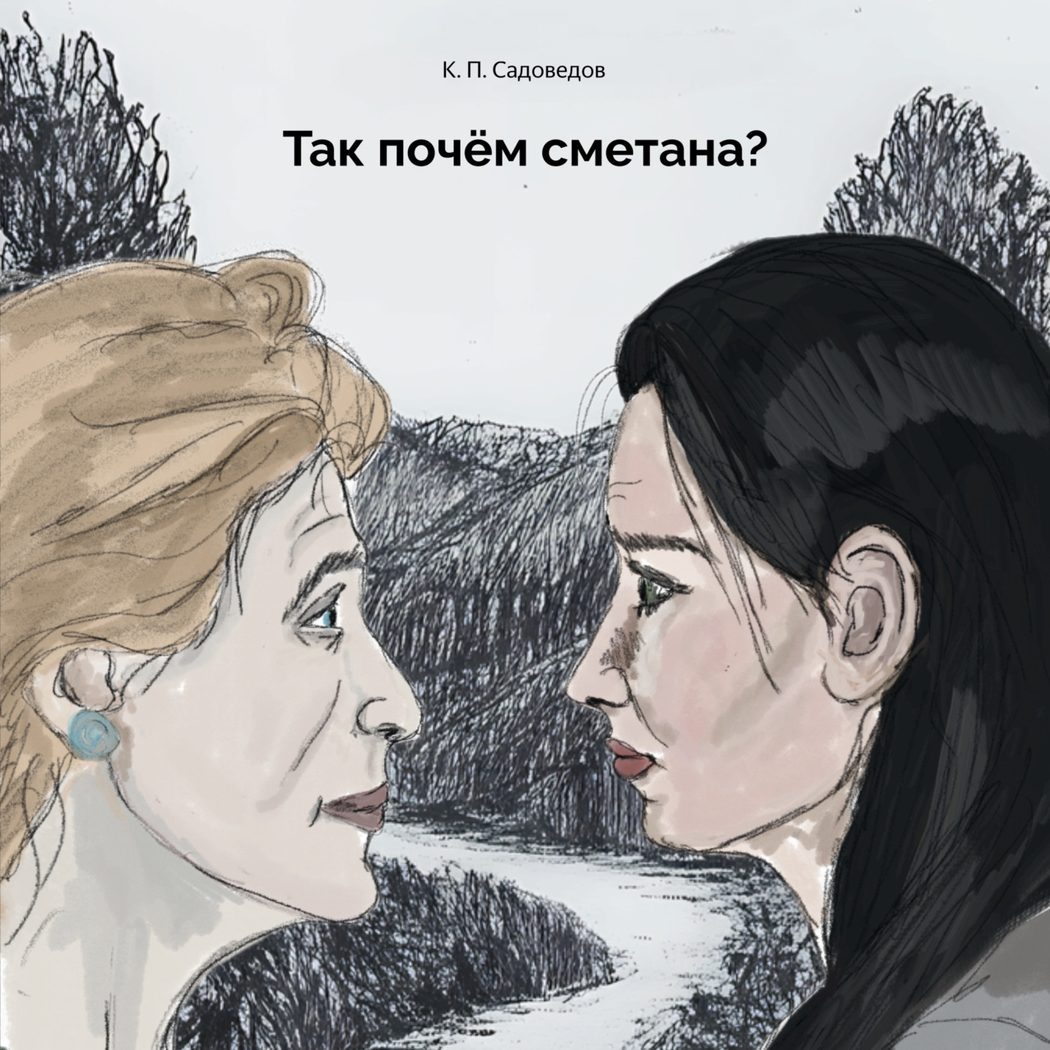 Обложка книги «Так почём сметана?»