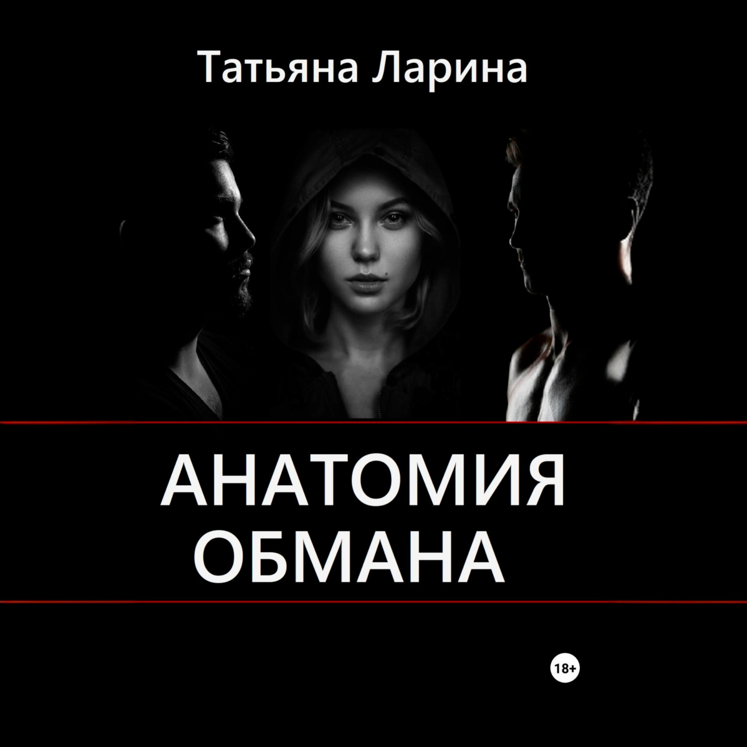 Обложка книги «Анатомия обмана»
