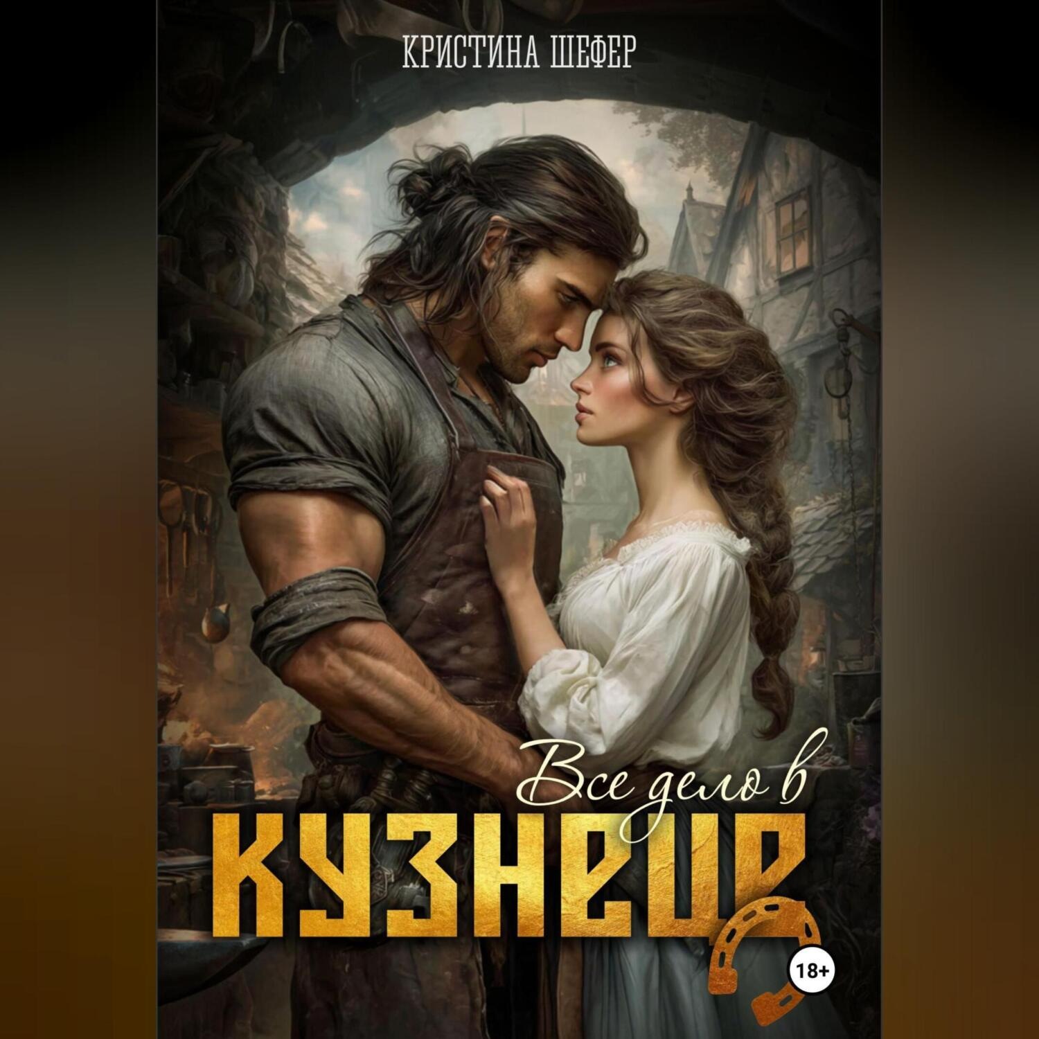 Обложка книги «Все дело в кузнеце»
