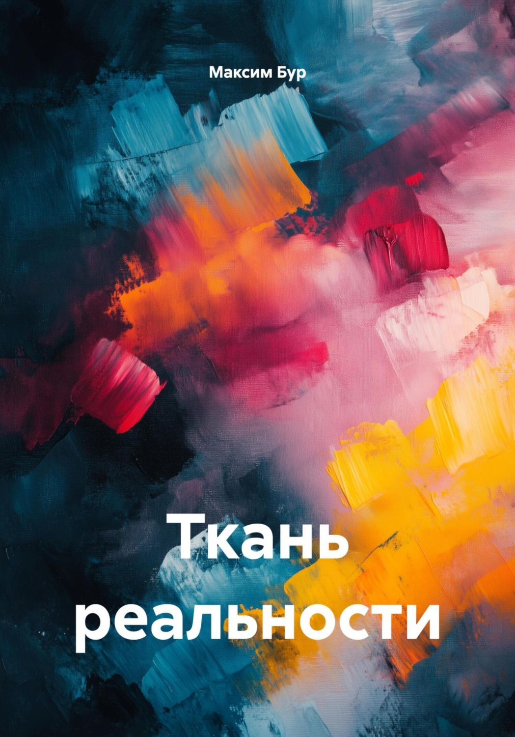 Обложка книги «Ткань реальности»