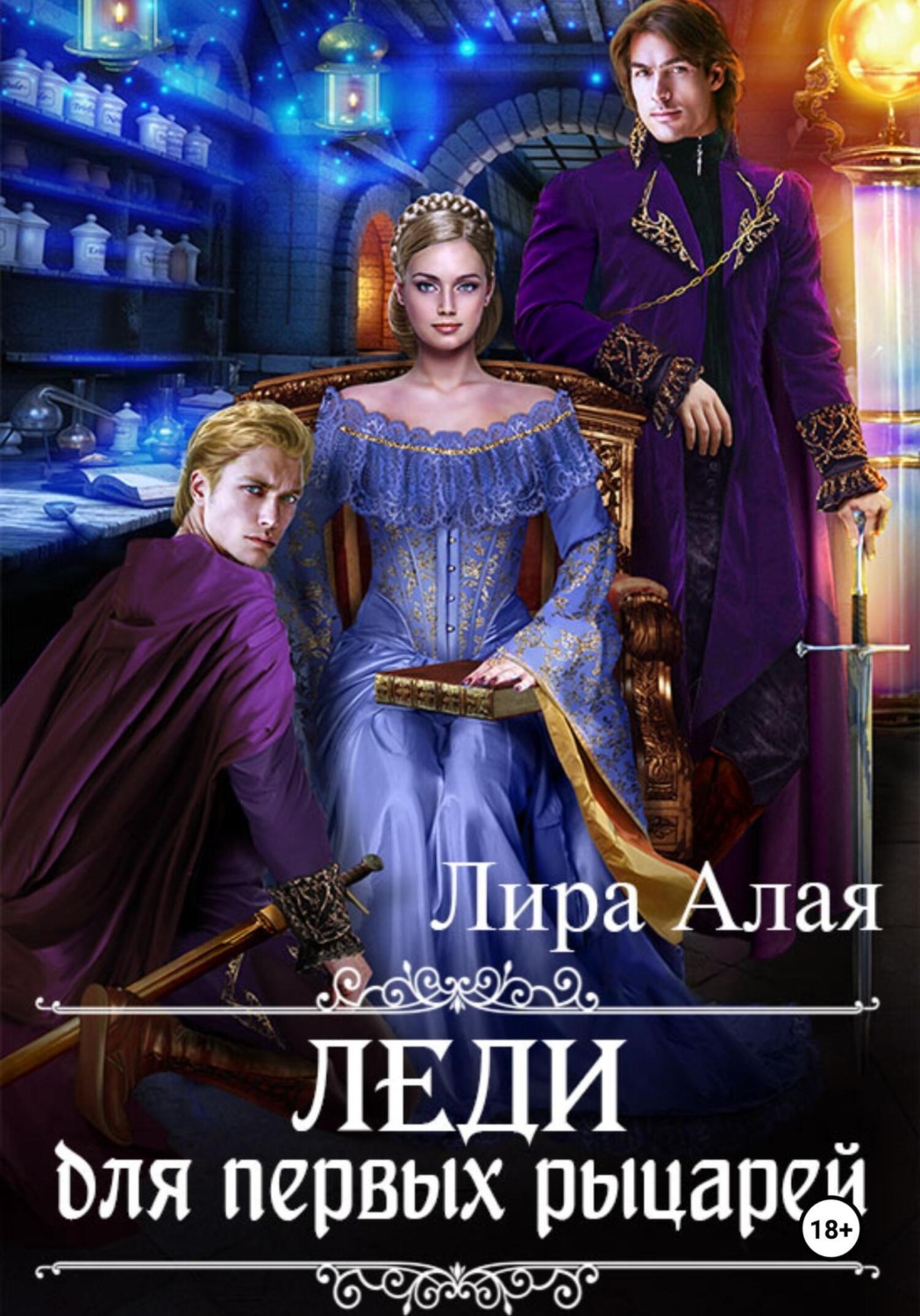 Обложка книги «Леди для первых рыцарей»