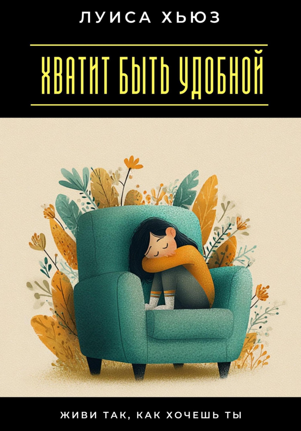 Обложка книги «Хватит быть удобной. Живи так, как хочешь ты»