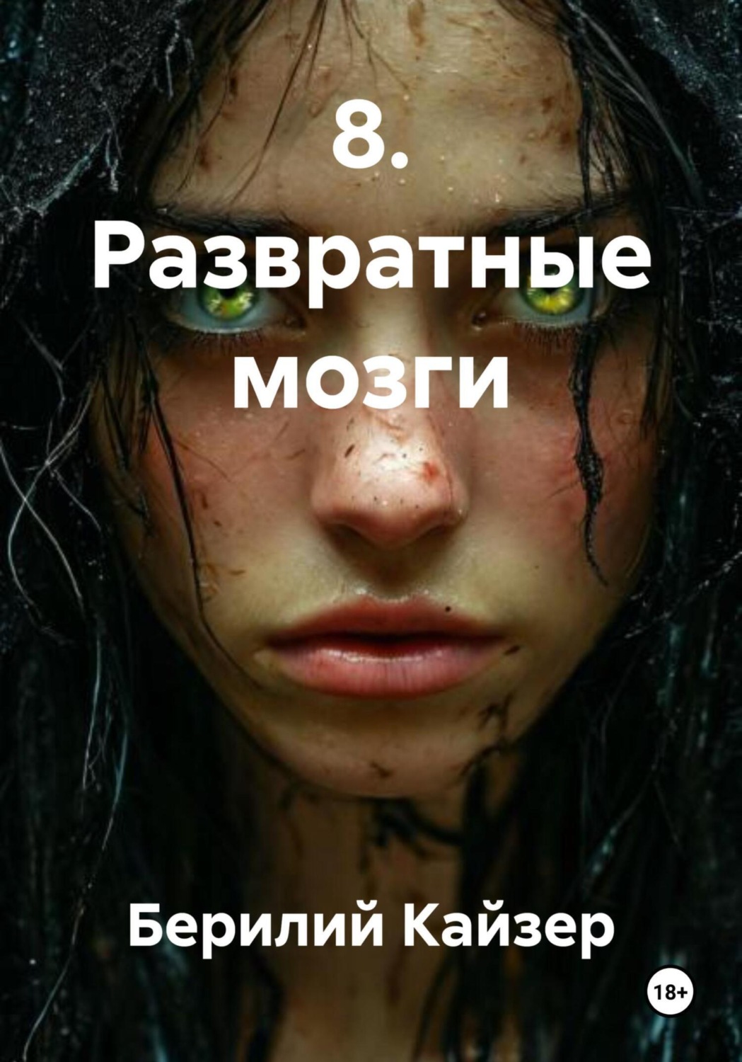 Обложка книги «8. Развратные мозги»