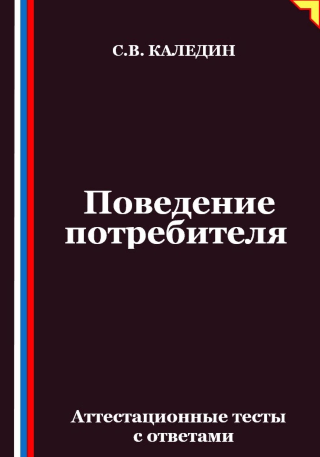 Обложка книги «Поведение потребителя. Аттестационные тесты с ответами»
