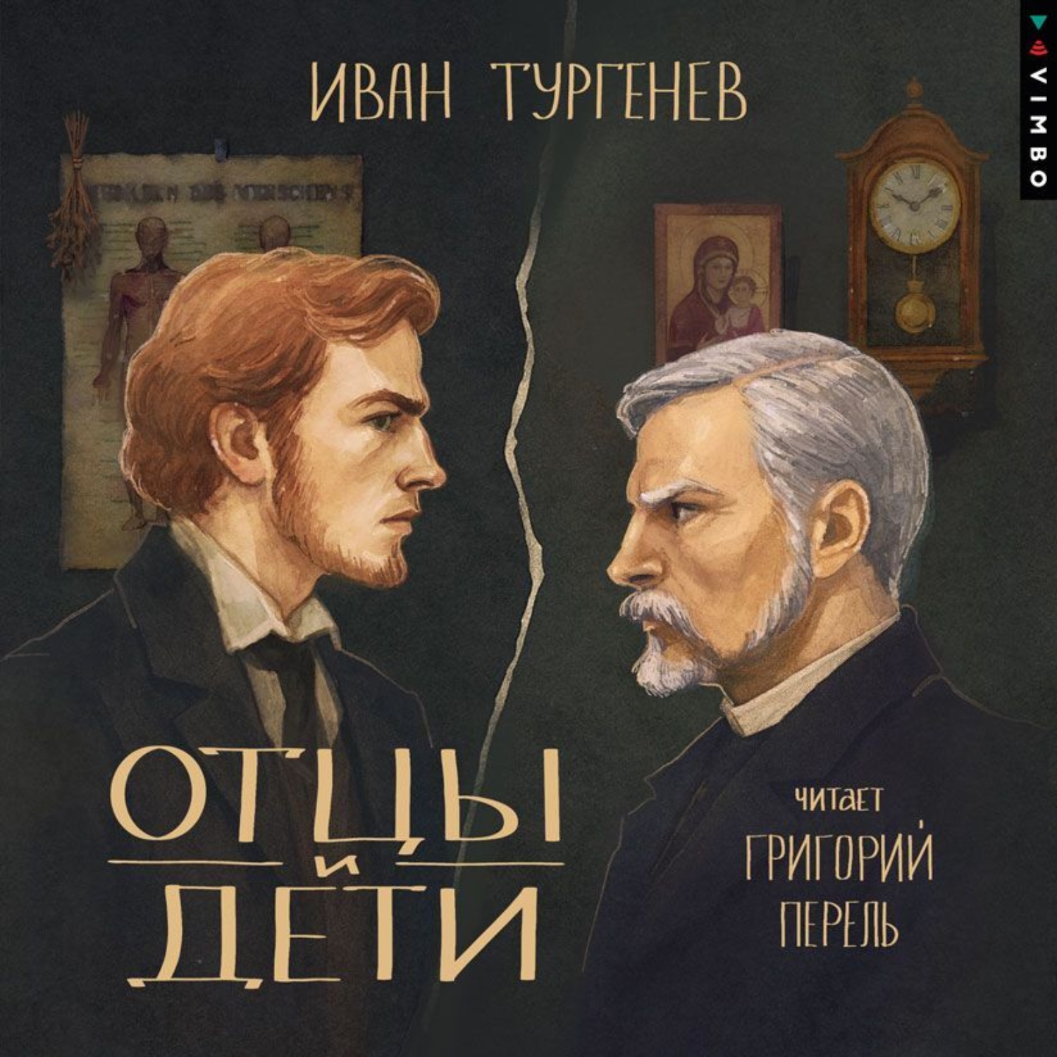 Обложка книги «Отцы и дети»