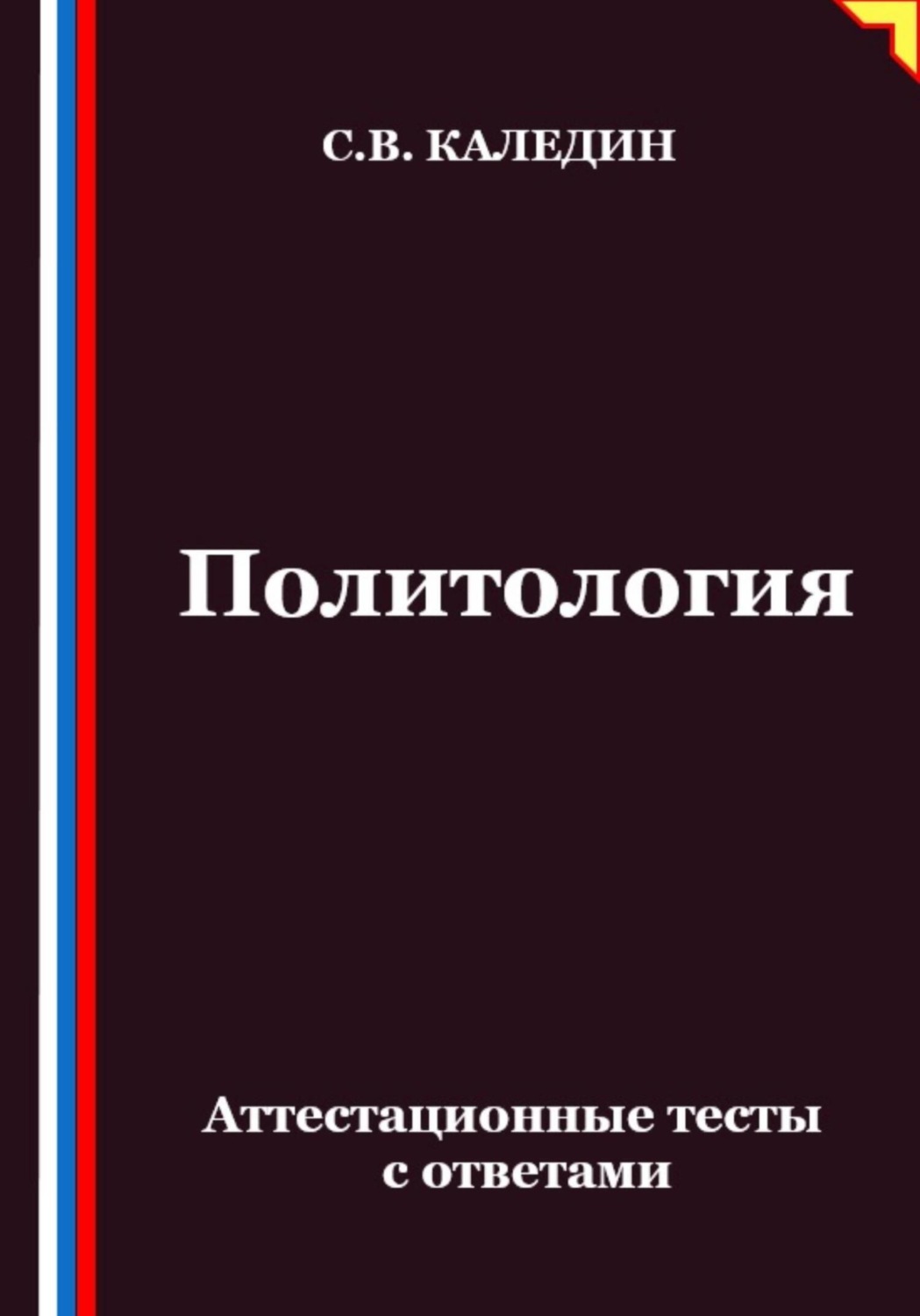 Обложка книги «Политология. Аттестационные тесты с ответами»