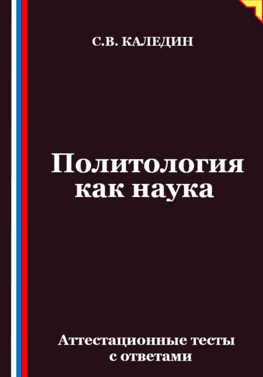 Обложка книги «Политология как наука. Аттестационные тесты с ответами»
