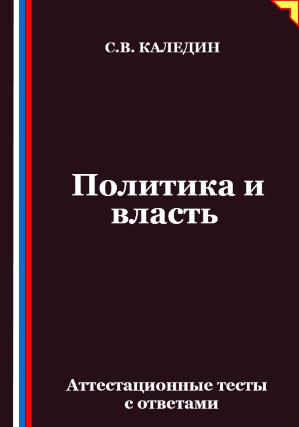 Обложка книги «Политика и власть. Аттестационные тесты с ответами»