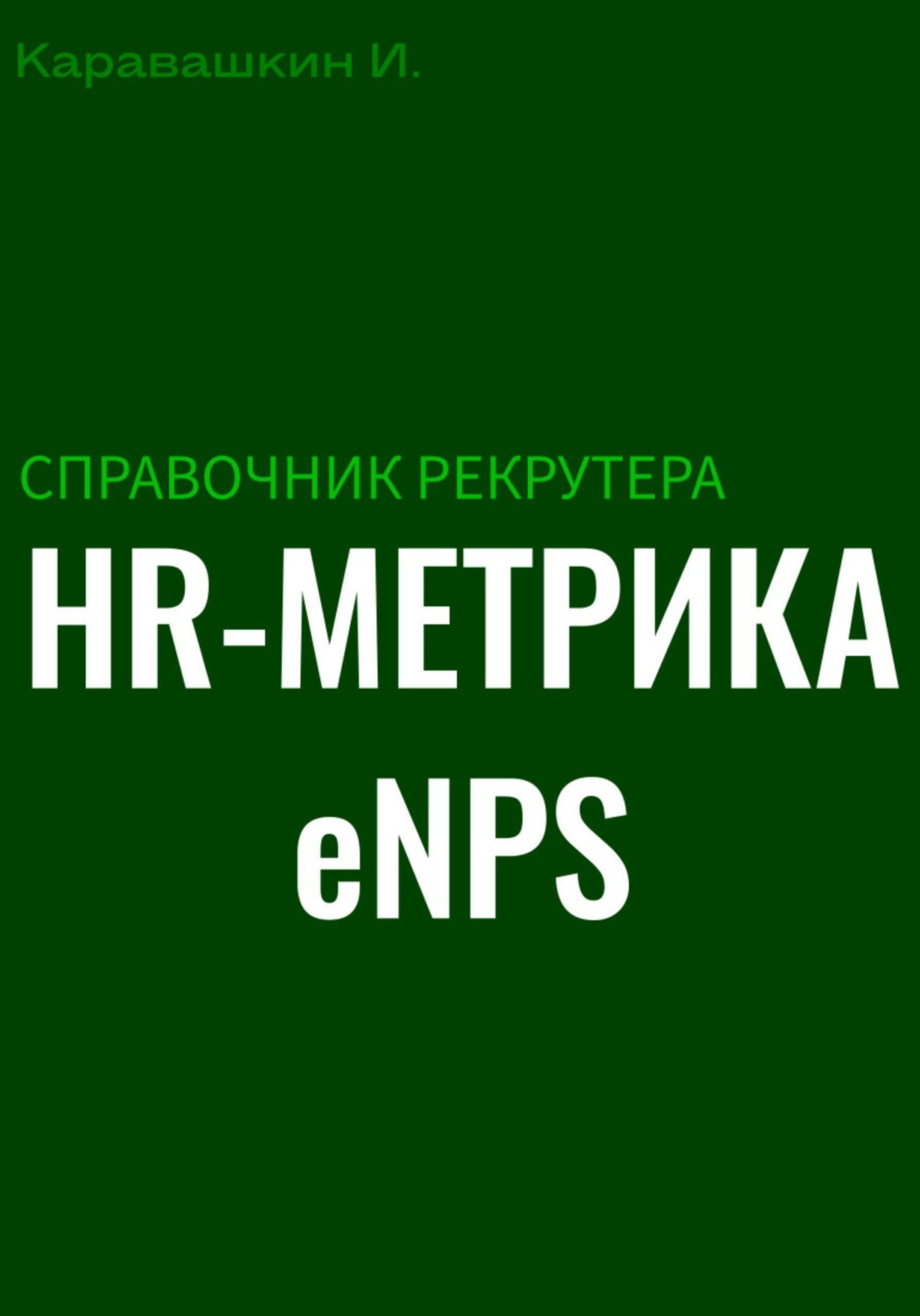 Обложка книги «Справочник рекрутера: HR-метрика eNPS»