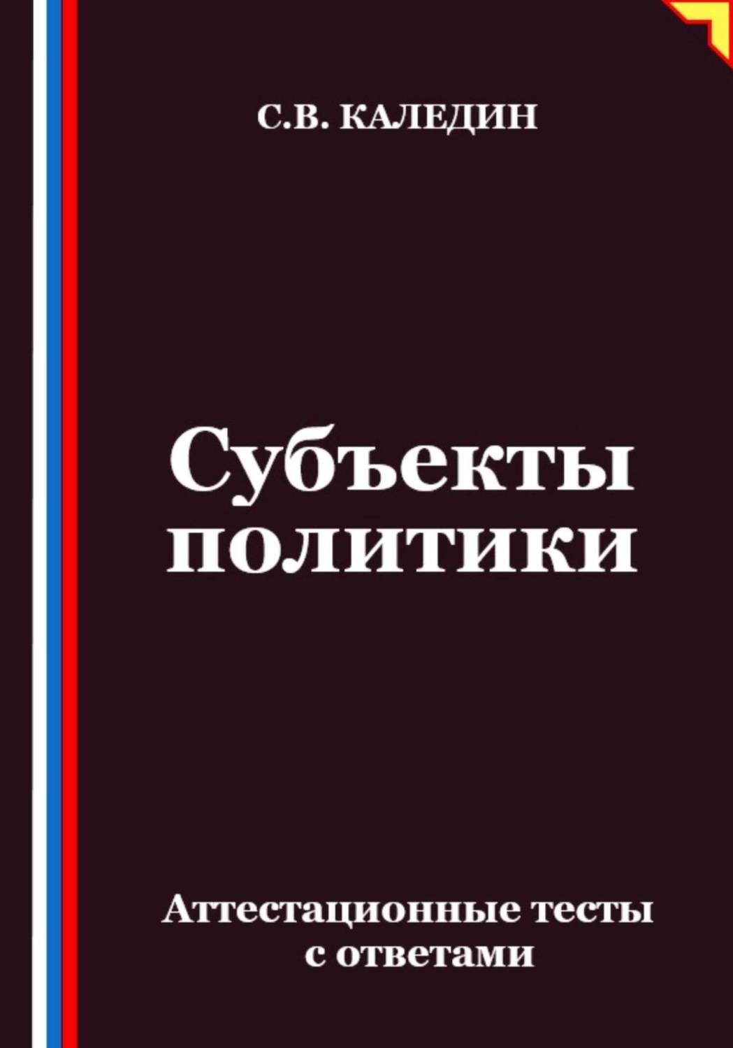 Обложка книги «Субъекты политики. Аттестационные тесты с ответами»
