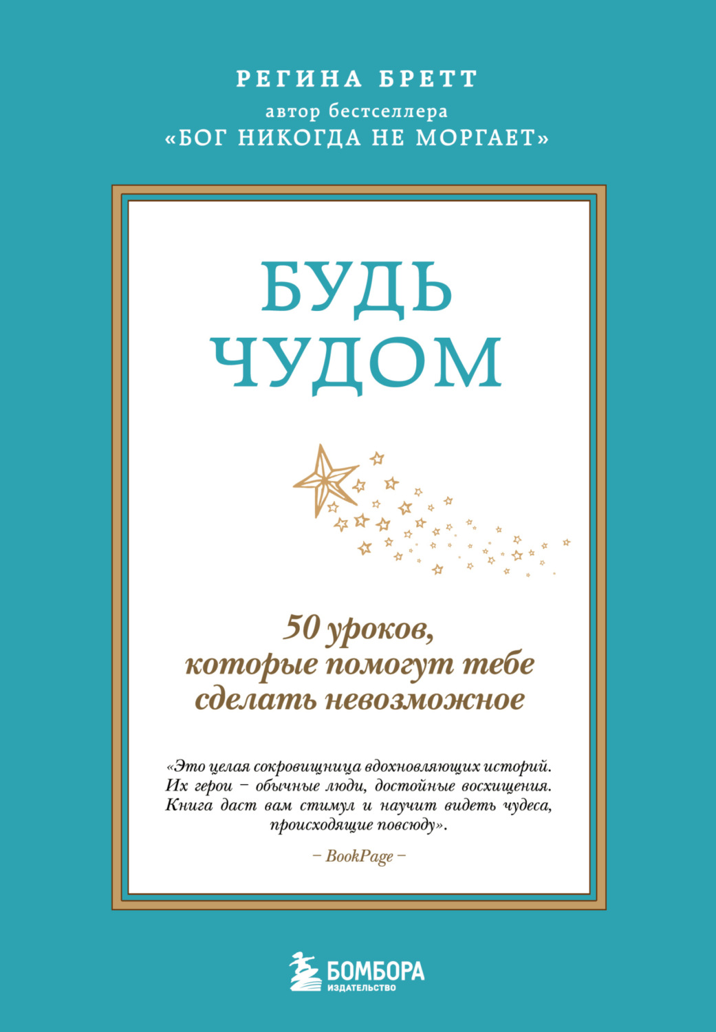 Обложка книги «Будь чудом. 50 уроков, которые помогут тебе сделать невозможное»
